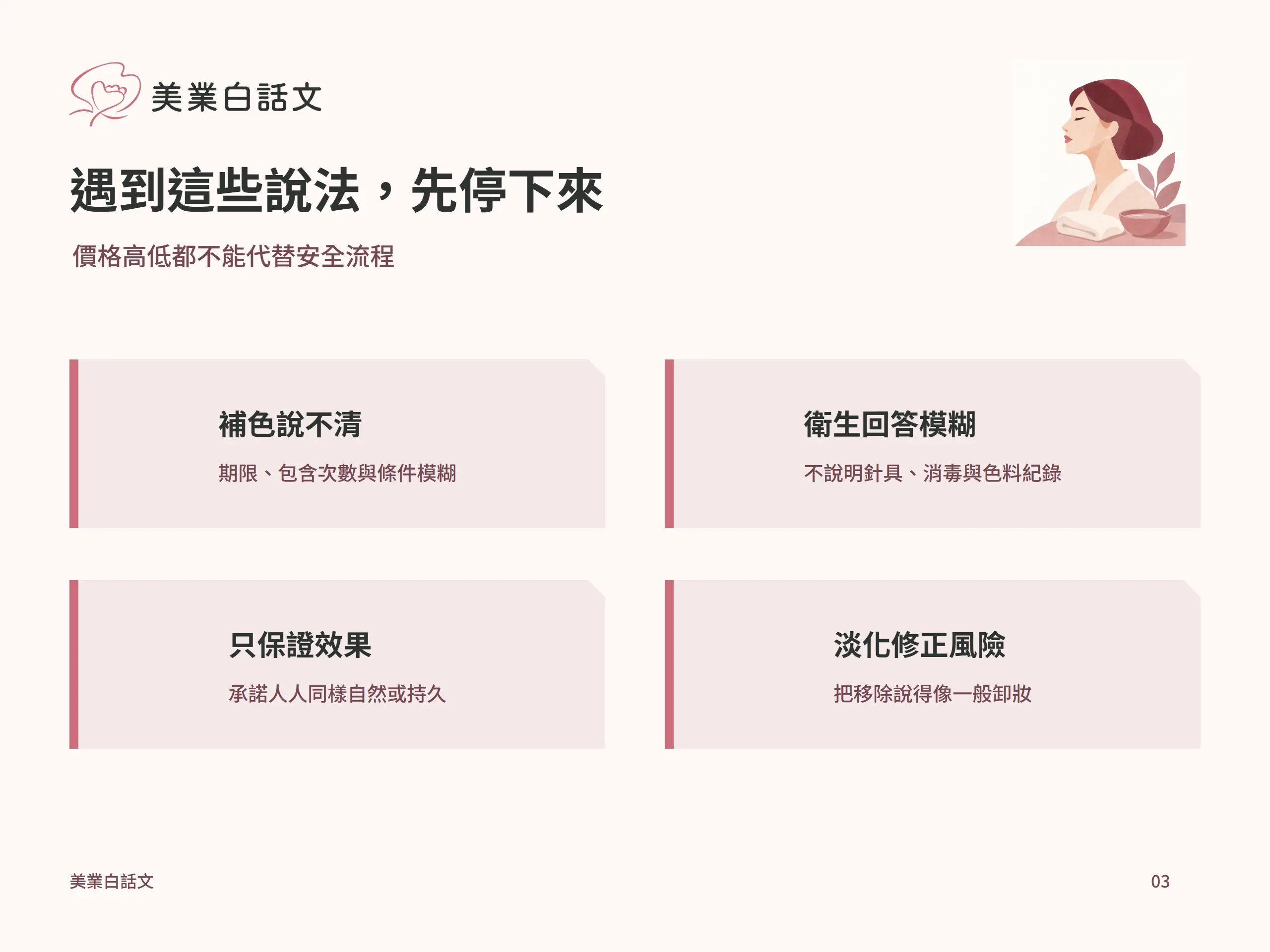 遇到這些說法，先停下來：補色說不清，期限、包含次數與條件模糊；衛生回答模糊，不說明針具、消毒與色料紀錄；只保證效果，承諾人人同樣自然或持久；淡化修正風險，把移除說得像一般卸妝