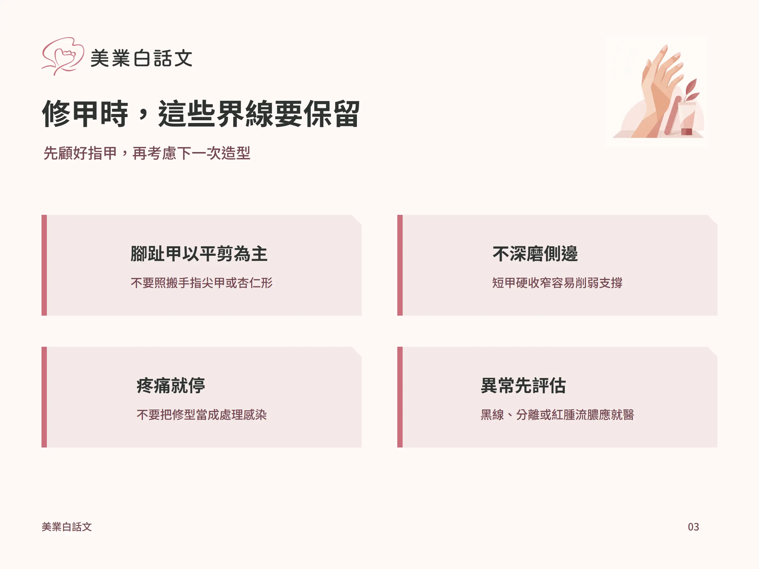 修甲時，這些界線要保留：腳趾甲以平剪為主，不要照搬手指尖甲或杏仁形；不深磨側邊，短甲硬收窄容易削弱支撐；疼痛就停，不要把修型當成處理感染；異常先評估，黑線、分離或紅腫流膿應就醫