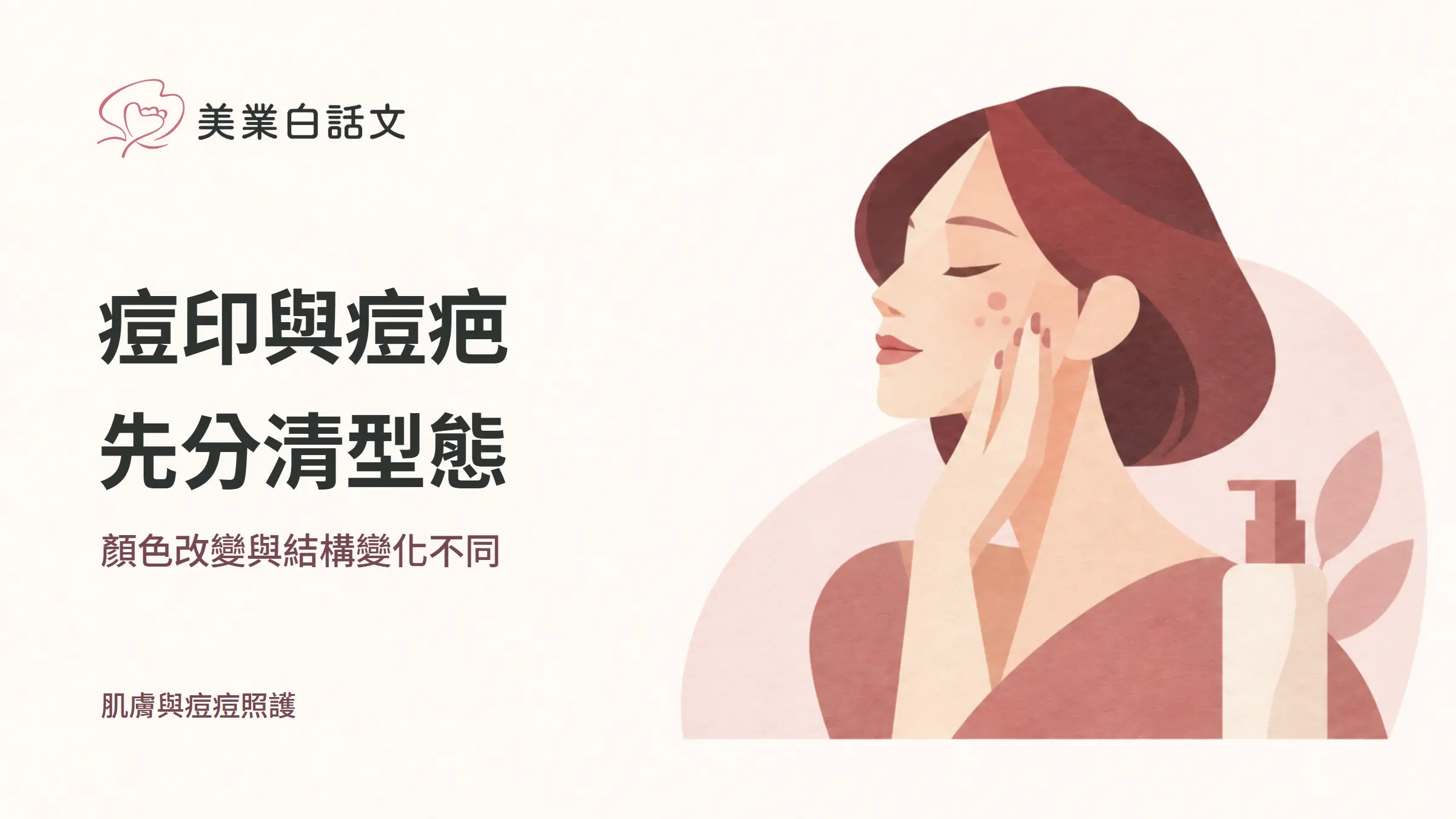 痘印與痘疤，先分清型態，顏色改變與結構變化不同的幾何紙感插畫