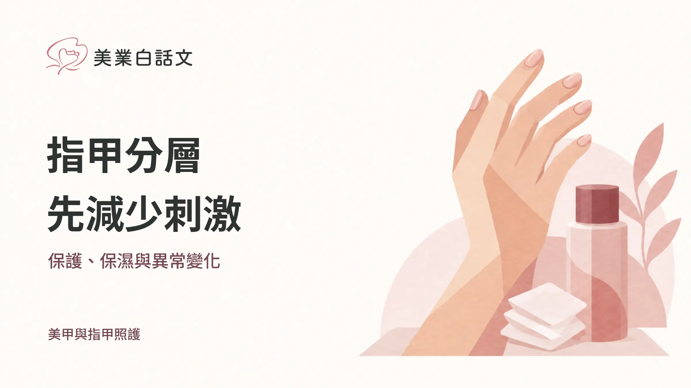 指甲分層,先減少刺激,保護、保濕與異常變化的幾何紙感插畫