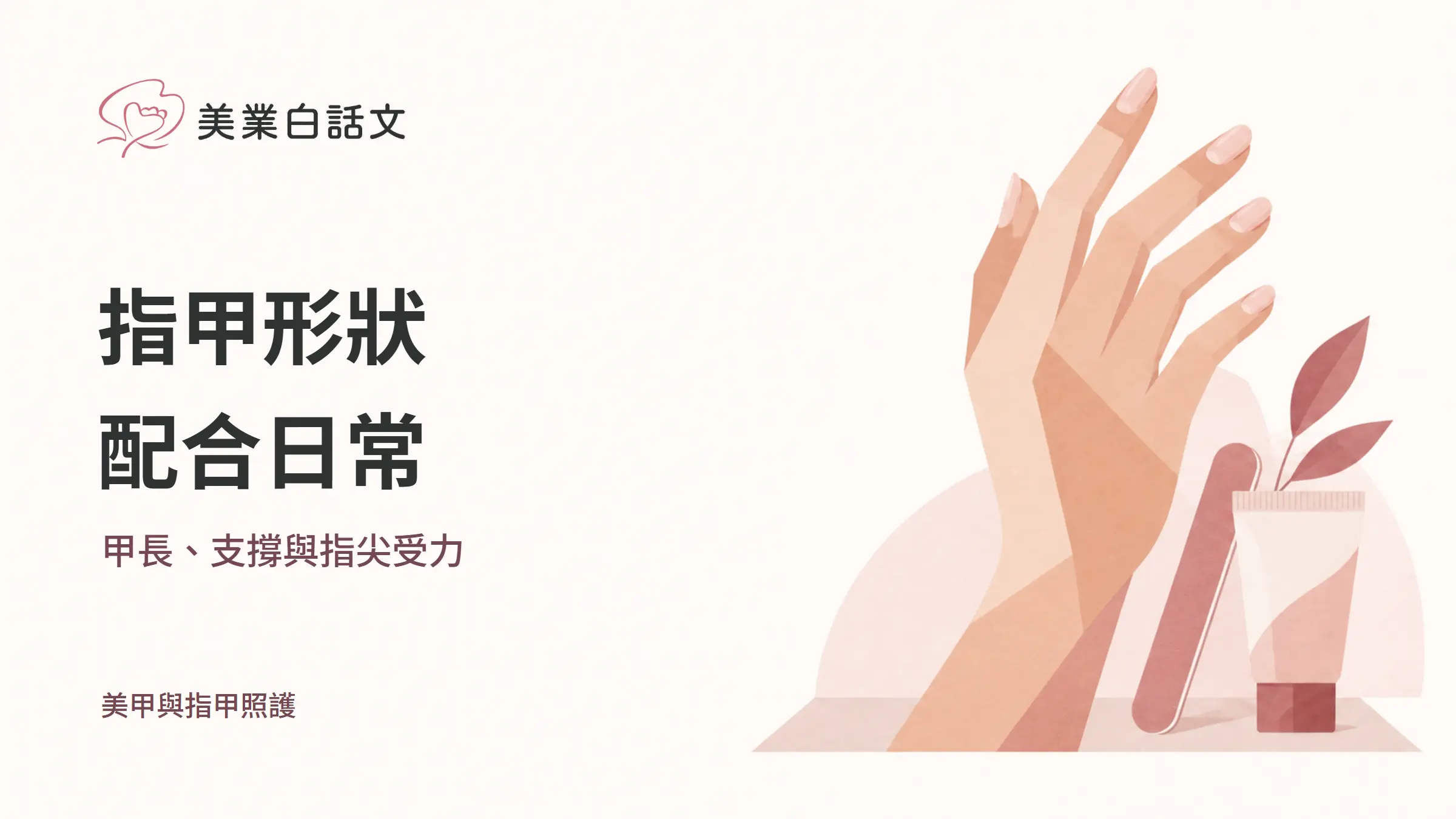 指甲形狀，配合日常，甲長、支撐與指尖受力的幾何紙感插畫