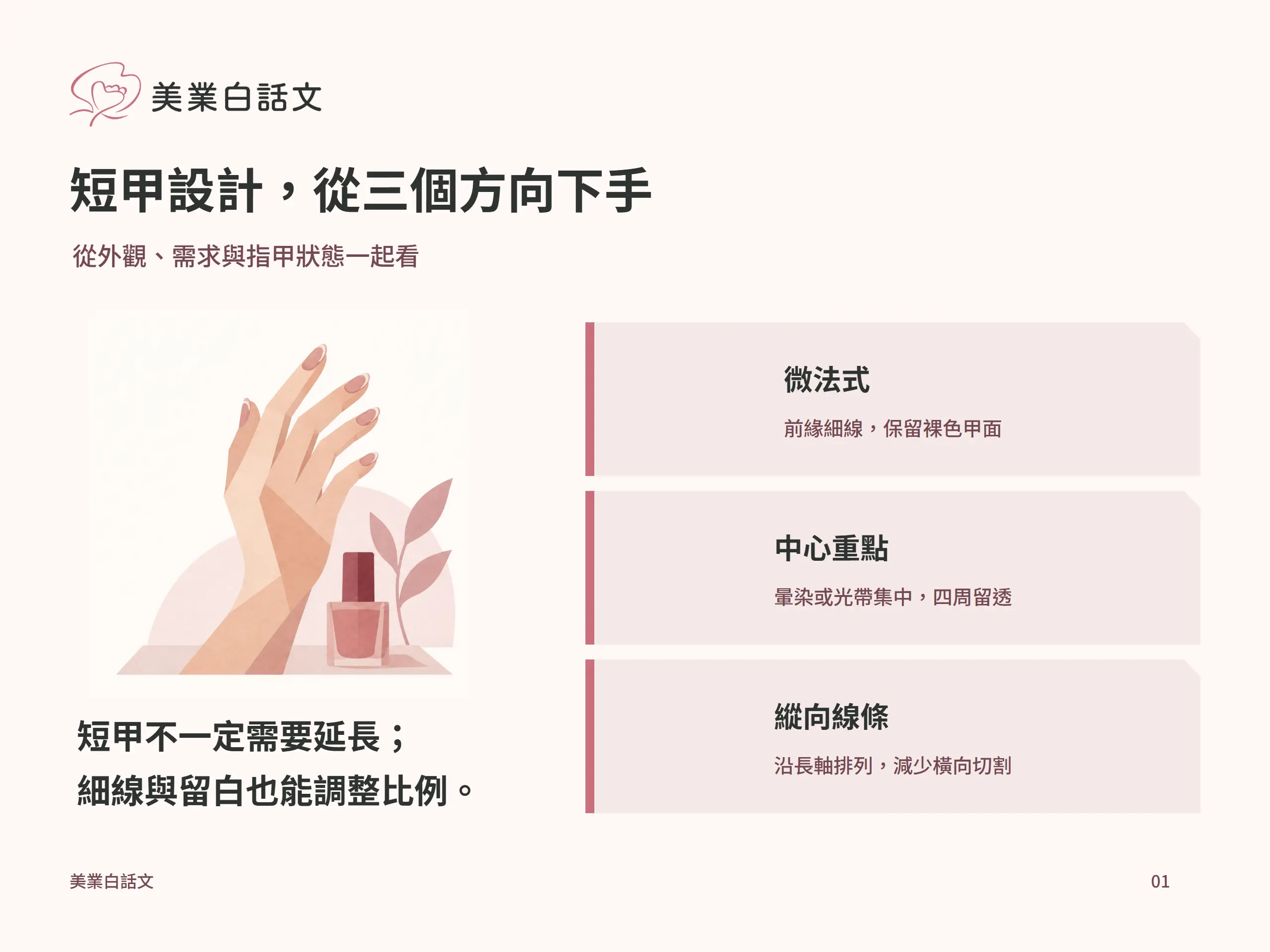 短甲設計，從三個方向下手：微法式，前緣細線，保留裸色甲面；中心重點，暈染或光帶集中，四周留透；縱向線條，沿長軸排列，減少橫向切割