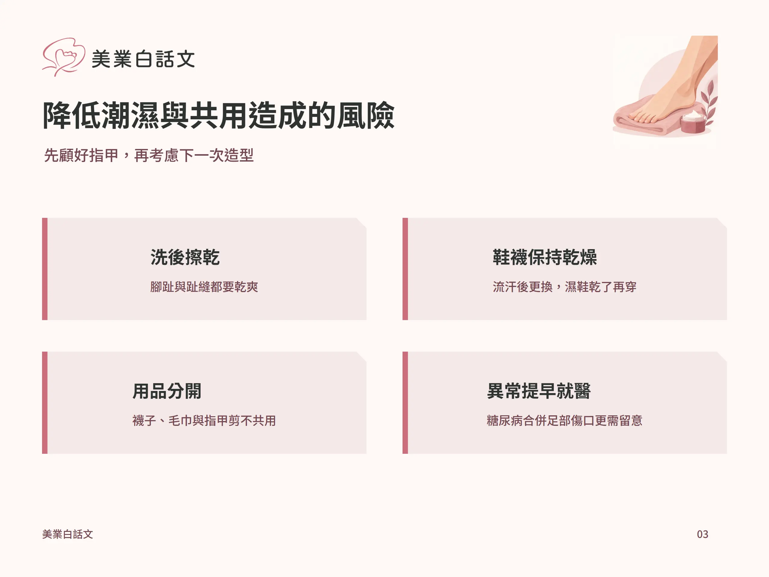 降低潮濕與共用造成的風險:洗後擦乾,腳趾與趾縫都要乾爽;鞋襪保持乾燥,流汗後更換,濕鞋乾了再穿;用品分開,襪子、毛巾與指甲剪不共用;異常提早就醫,糖尿病合併足部傷口更需留意