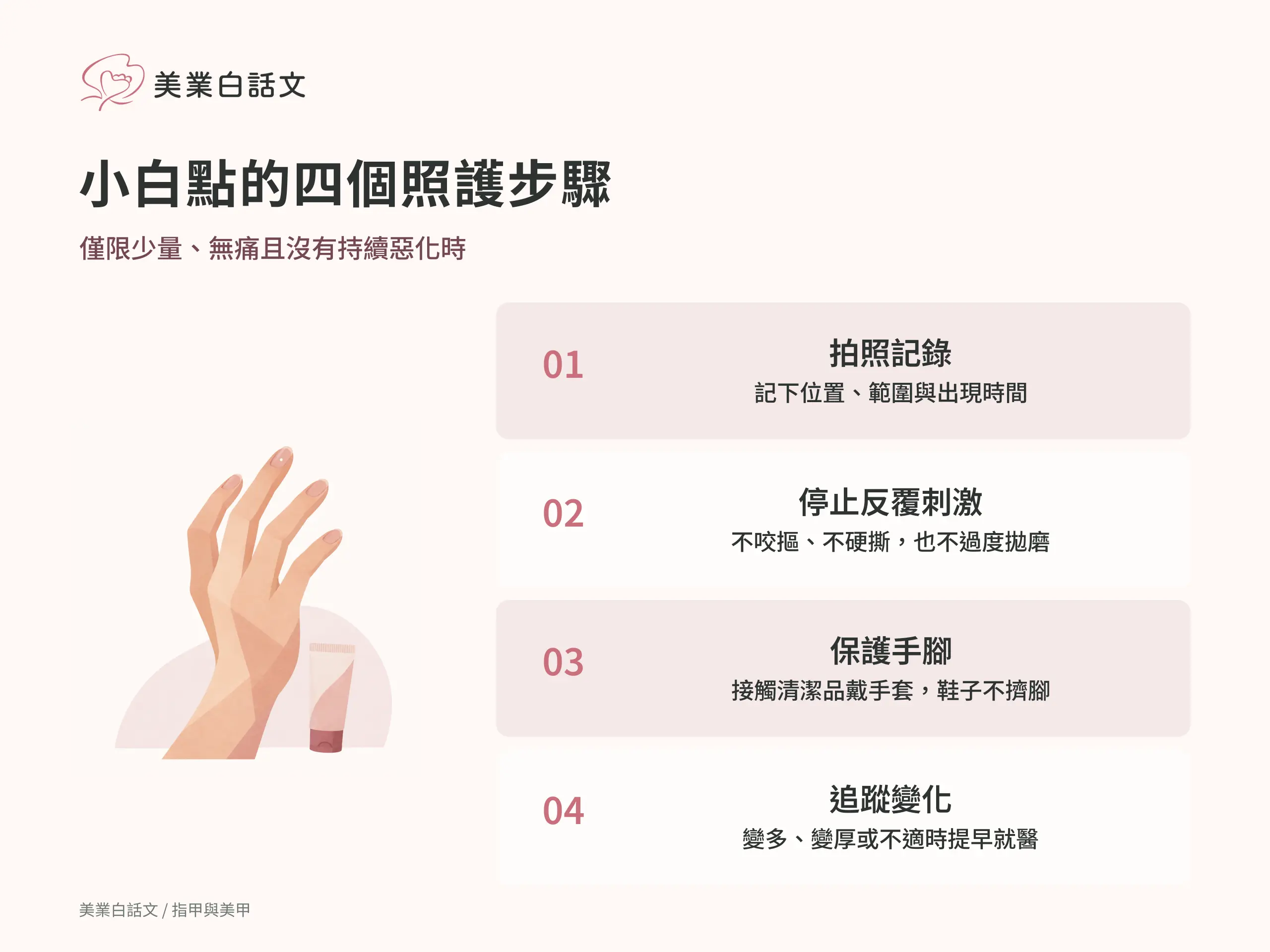 小白點的四個照護步驟：1 拍照記錄，記下位置、範圍與出現時間；2 停止反覆刺激，不咬摳、不硬撕，也不過度拋磨；3 保護手腳，接觸清潔品戴手套，鞋子不擠腳；4 追蹤變化，變多、變厚或不適時提早就醫