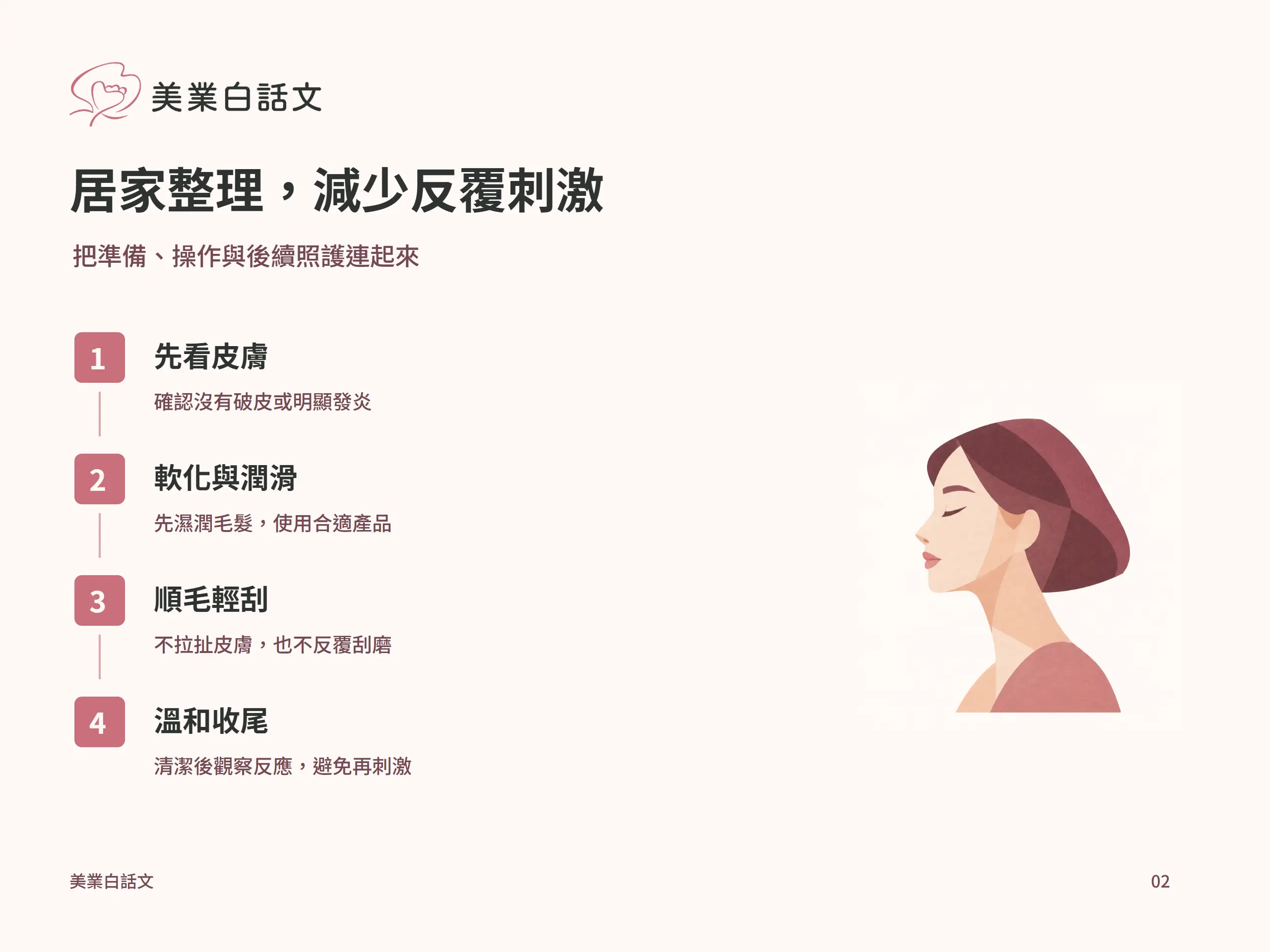 居家整理，減少反覆刺激：先看皮膚，確認沒有破皮或明顯發炎；軟化與潤滑，先濕潤毛髮，使用合適產品；順毛輕刮，不拉扯皮膚，也不反覆刮磨；溫和收尾，清潔後觀察反應，避免再刺激