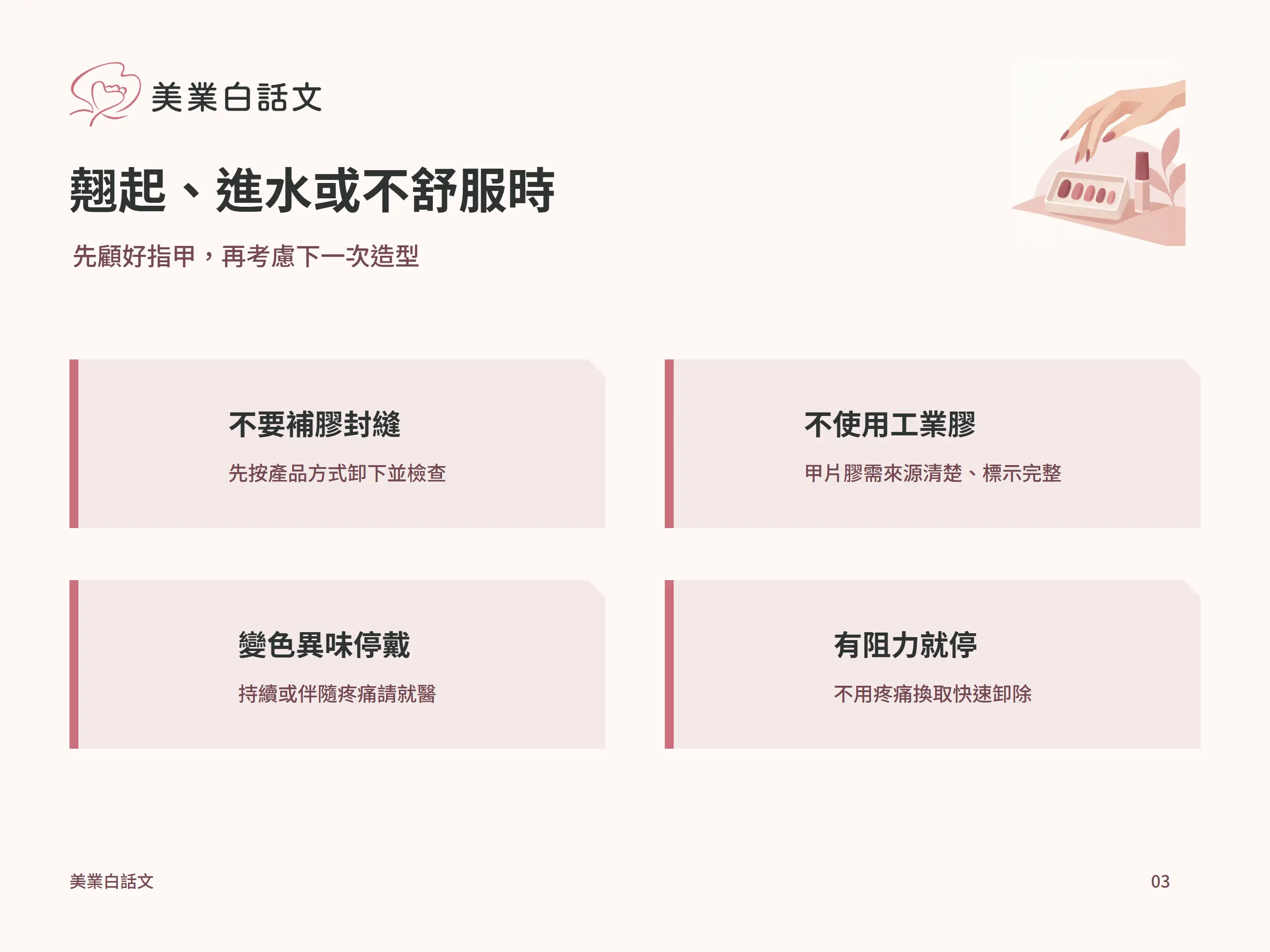 翹起、進水或不舒服時：不要補膠封縫，先按產品方式卸下並檢查；不使用工業膠，甲片膠需來源清楚、標示完整；變色異味停戴，持續或伴隨疼痛請就醫；有阻力就停，不用疼痛換取快速卸除