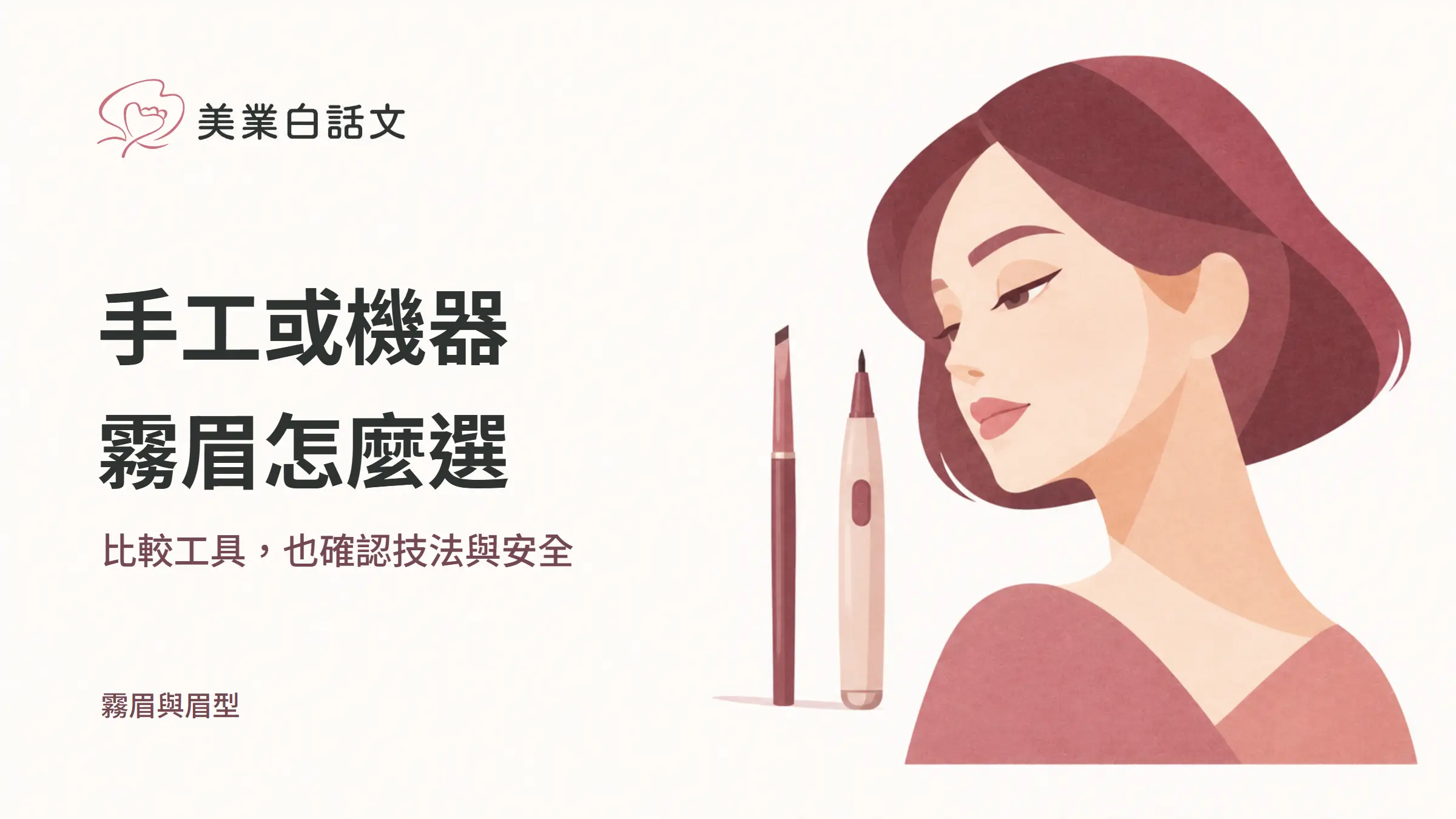 手工與機器霧眉工具搭配自然眉型的幾何紙感插畫,提醒比較工具並確認技法與安全