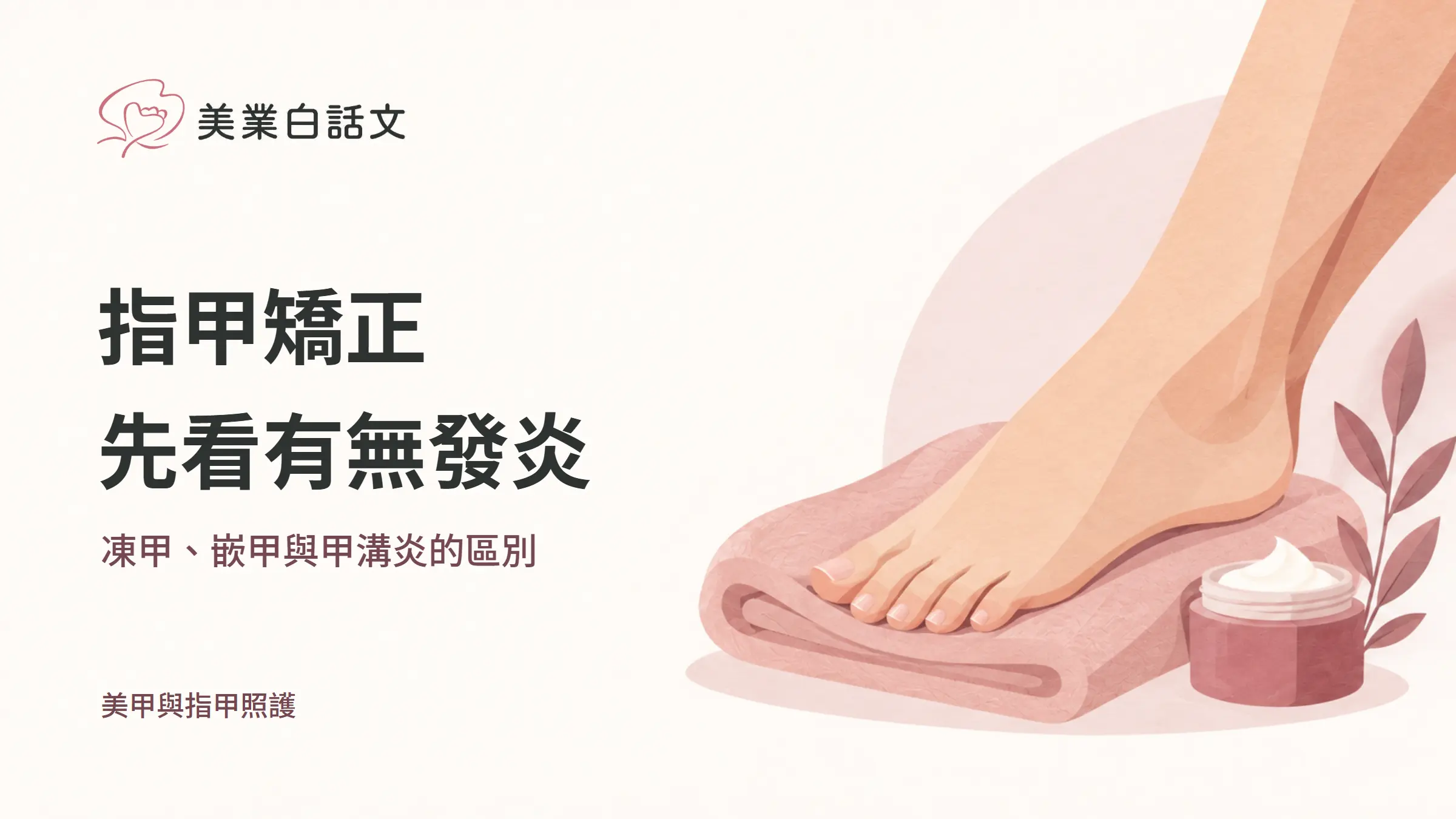 指甲矯正，先看有無發炎，凍甲、嵌甲與甲溝炎的區別的幾何紙感插畫