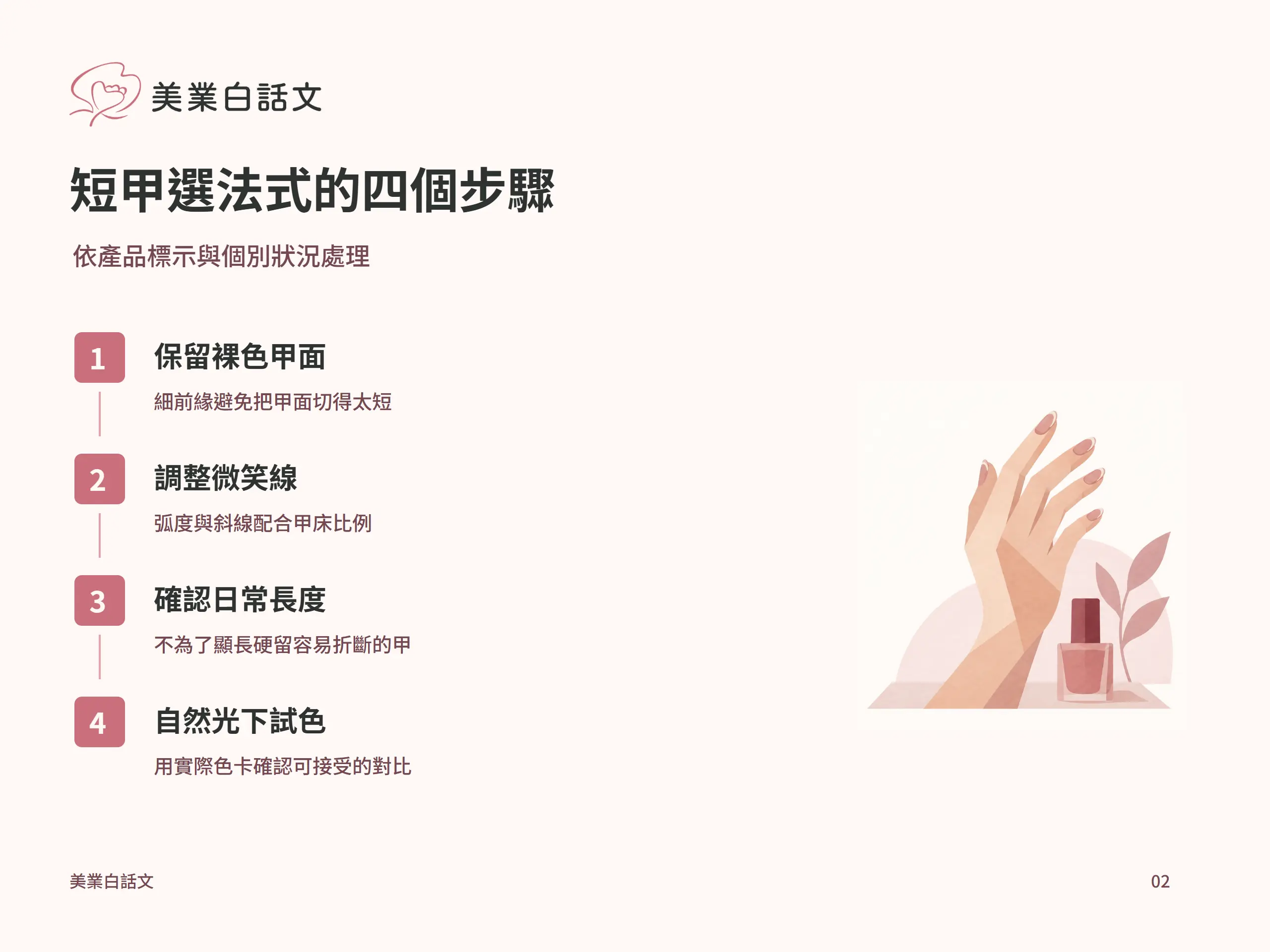 短甲選法式的四個步驟：保留裸色甲面，細前緣避免把甲面切得太短；調整微笑線，弧度與斜線配合甲床比例；確認日常長度，不為了顯長硬留容易折斷的甲；自然光下試色，用實際色卡確認可接受的對比