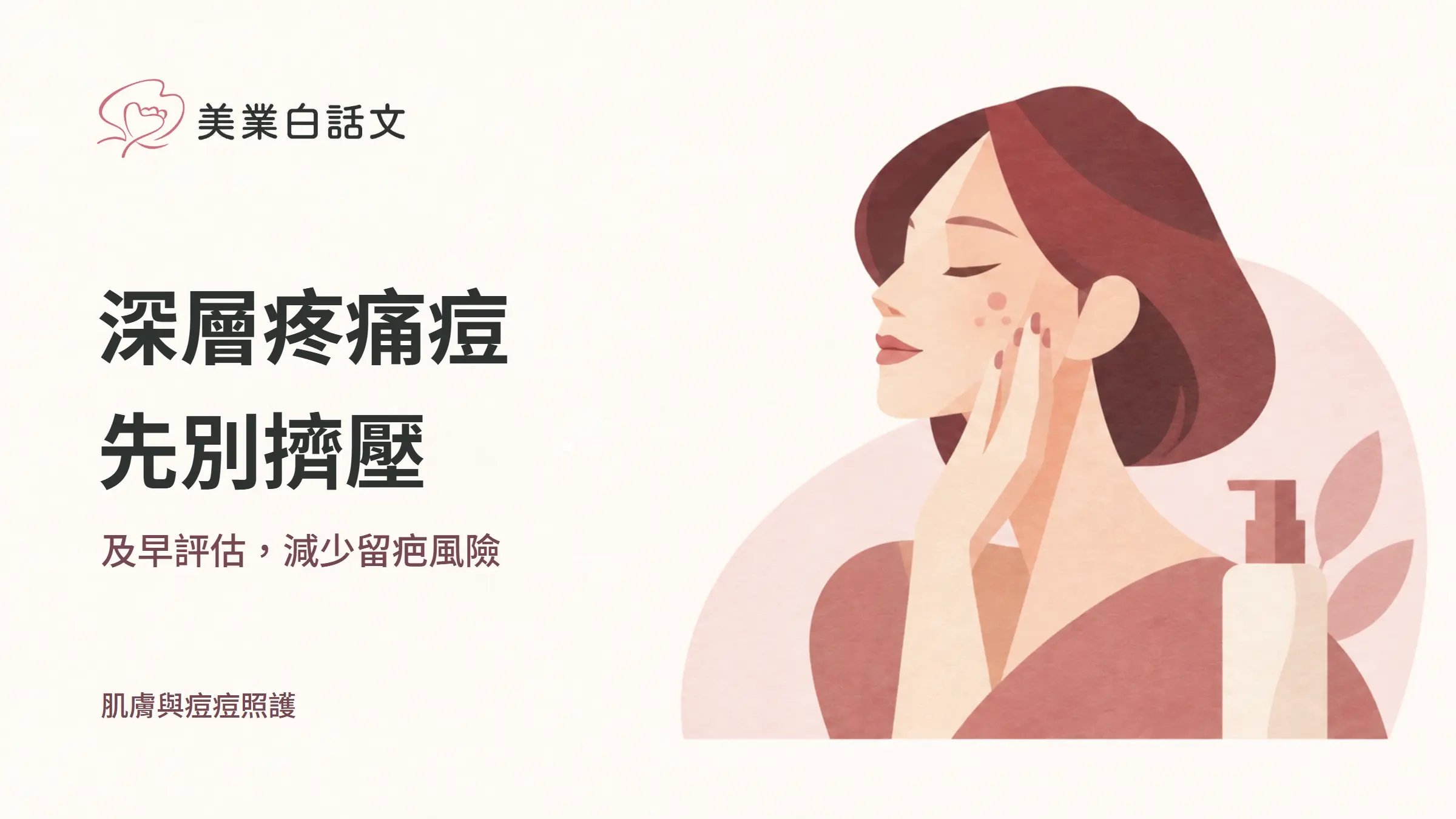 深層疼痛痘，先別擠壓，及早評估，減少留疤風險的幾何紙感插畫