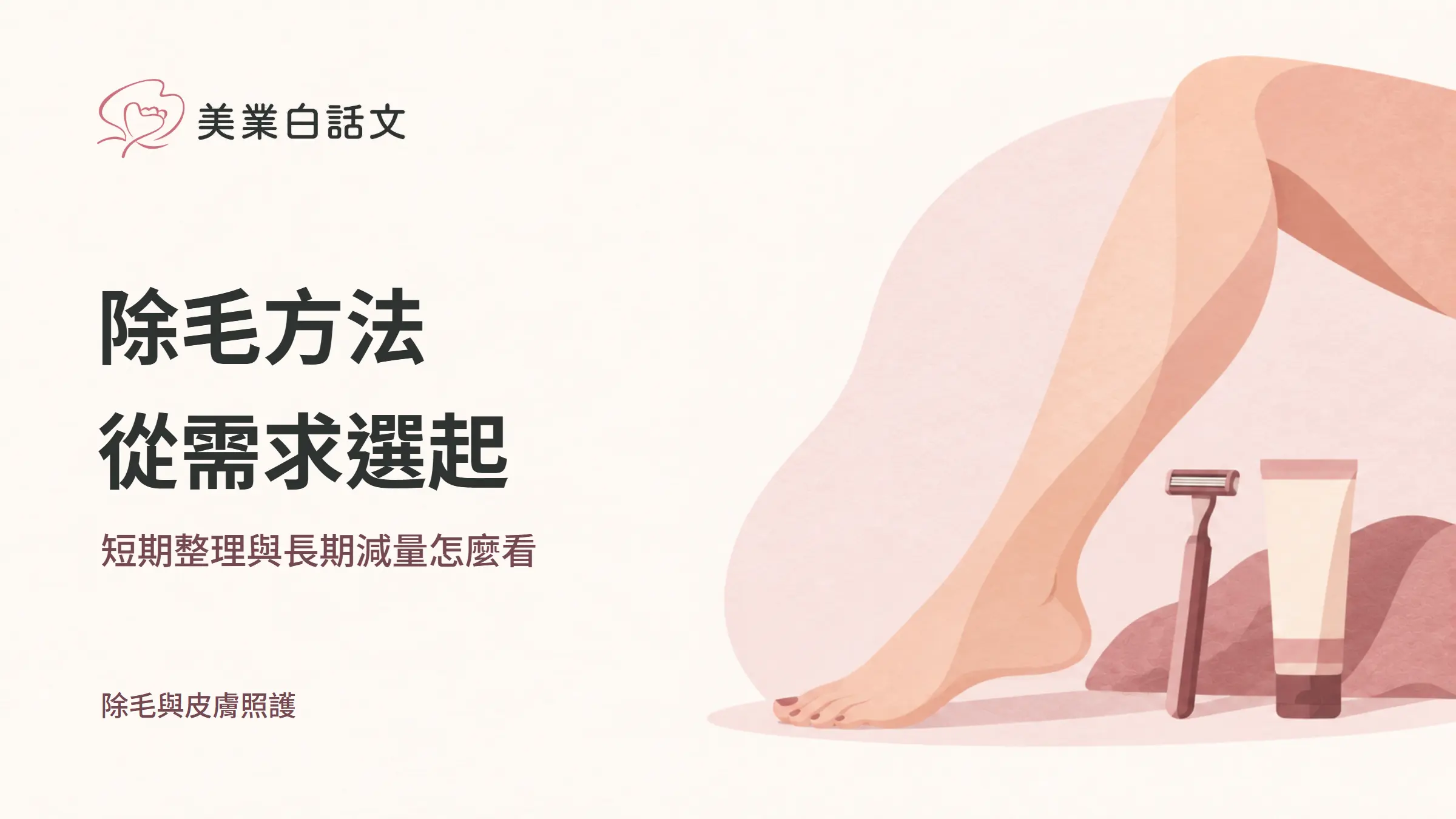 除毛方法，從需求選起，短期整理與長期減量怎麼看的幾何紙感插畫