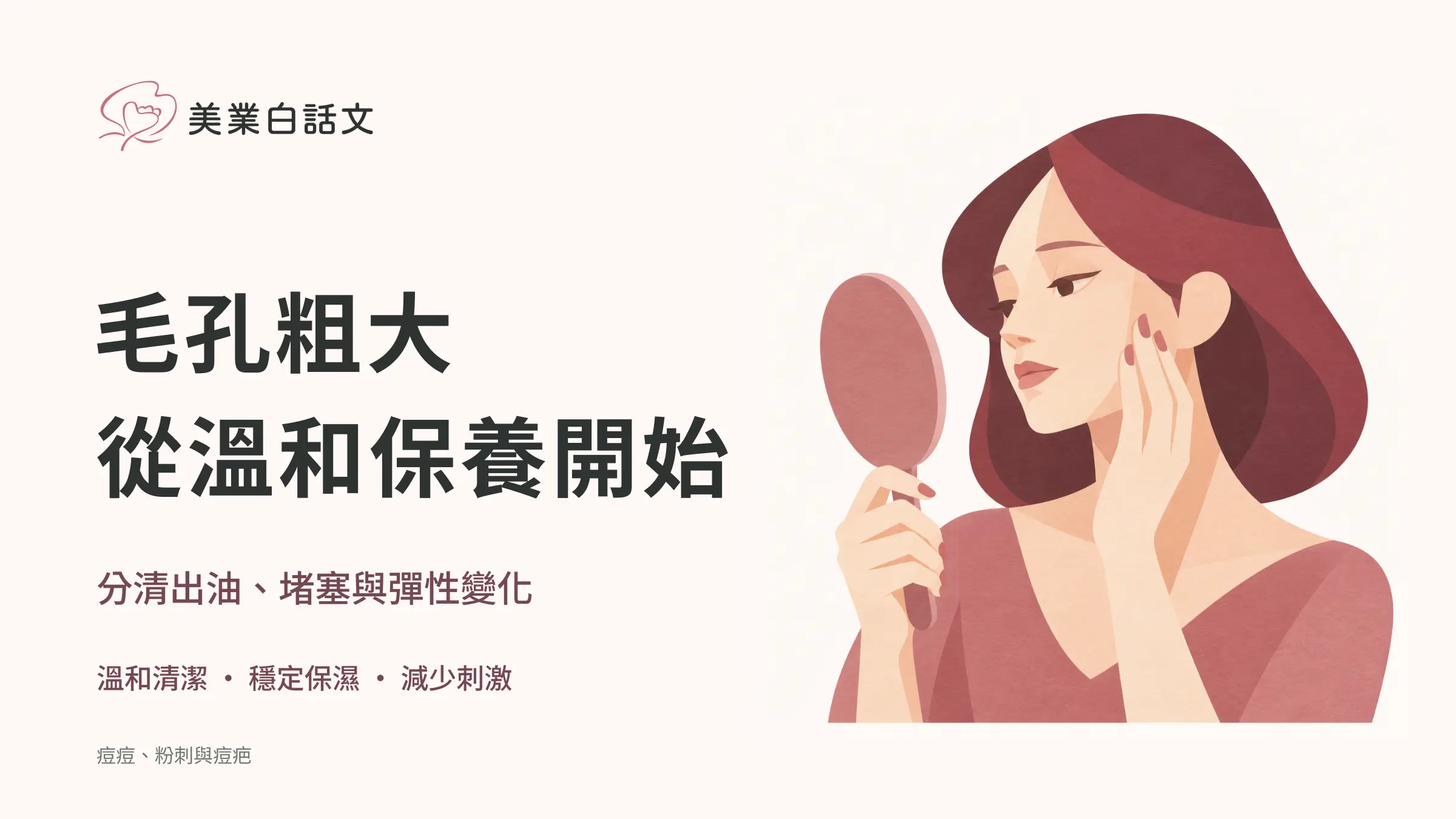 毛孔粗大，從溫和保養開始；分清出油、堵塞與彈性變化