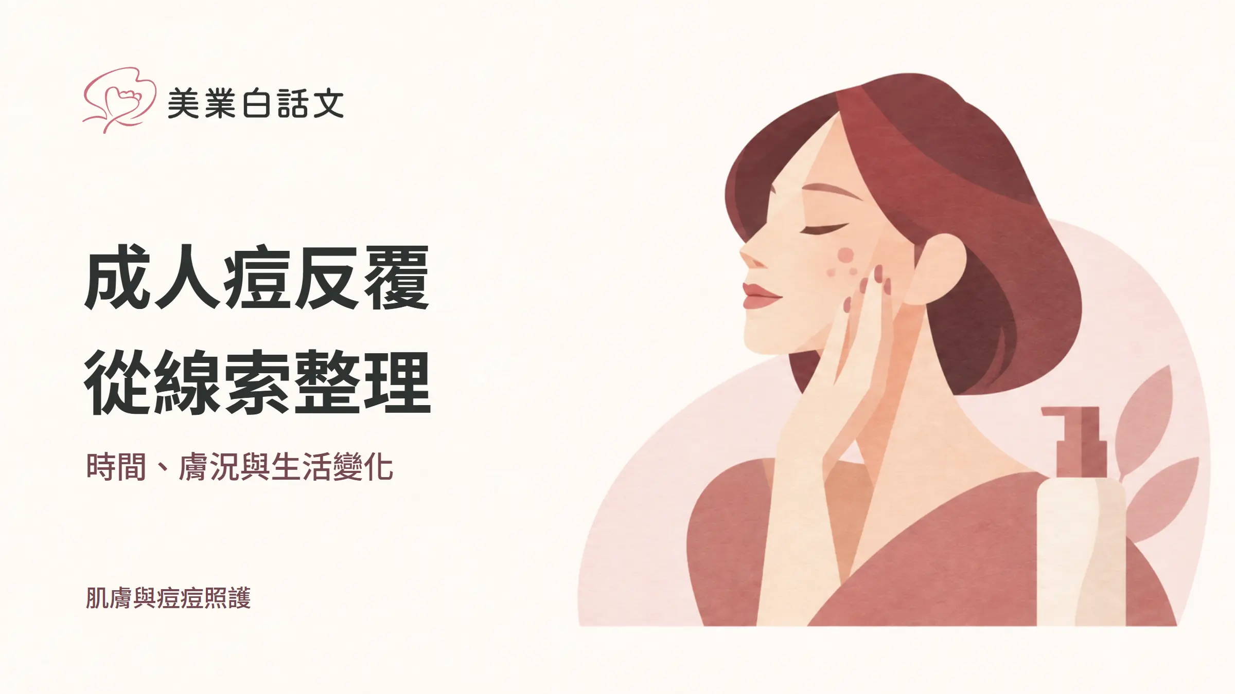 成人痘反覆,從線索整理,時間、膚況與生活變化的幾何紙感插畫