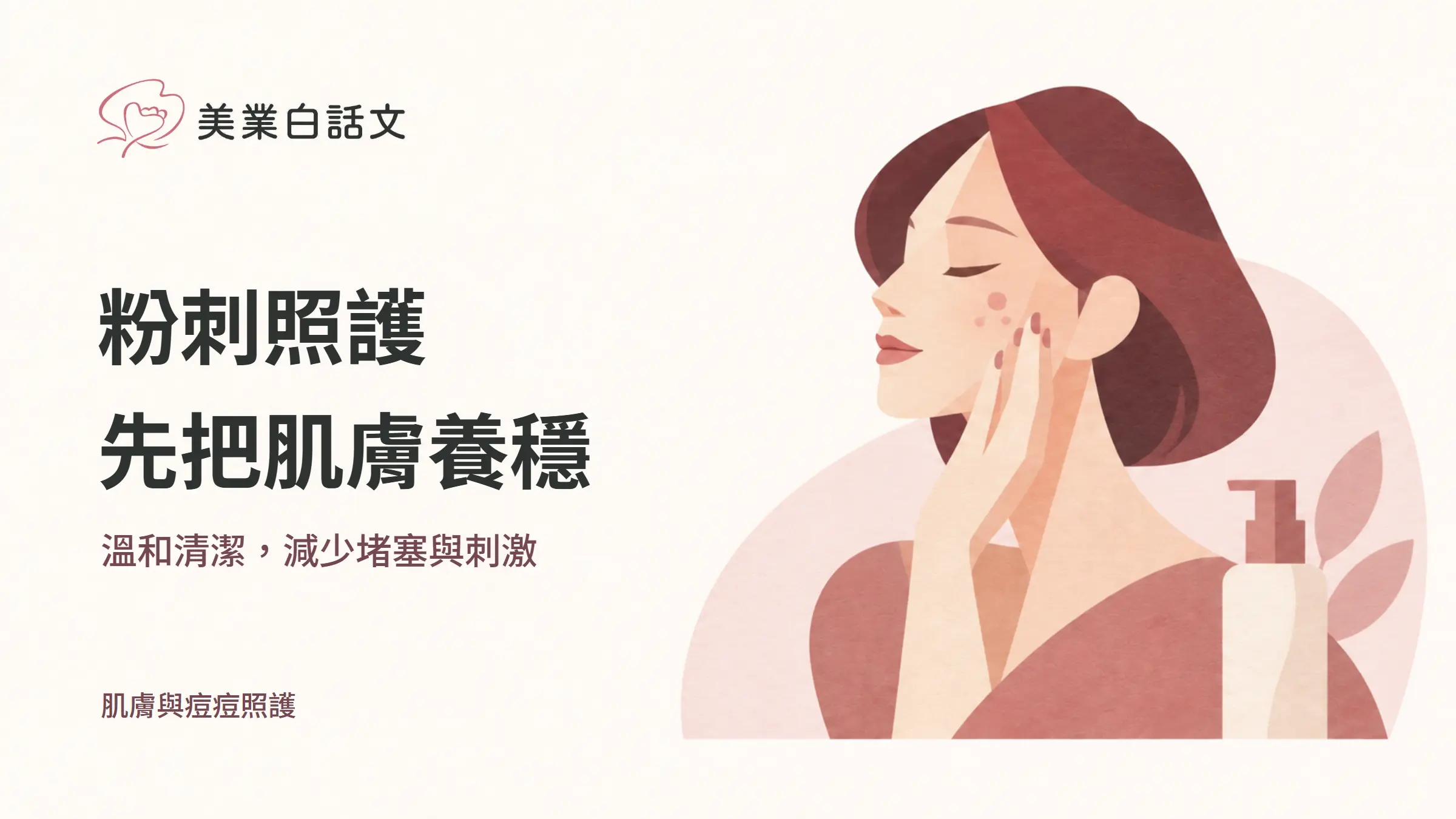 粉刺照護,先把肌膚養穩,溫和清潔,減少堵塞與刺激的幾何紙感插畫