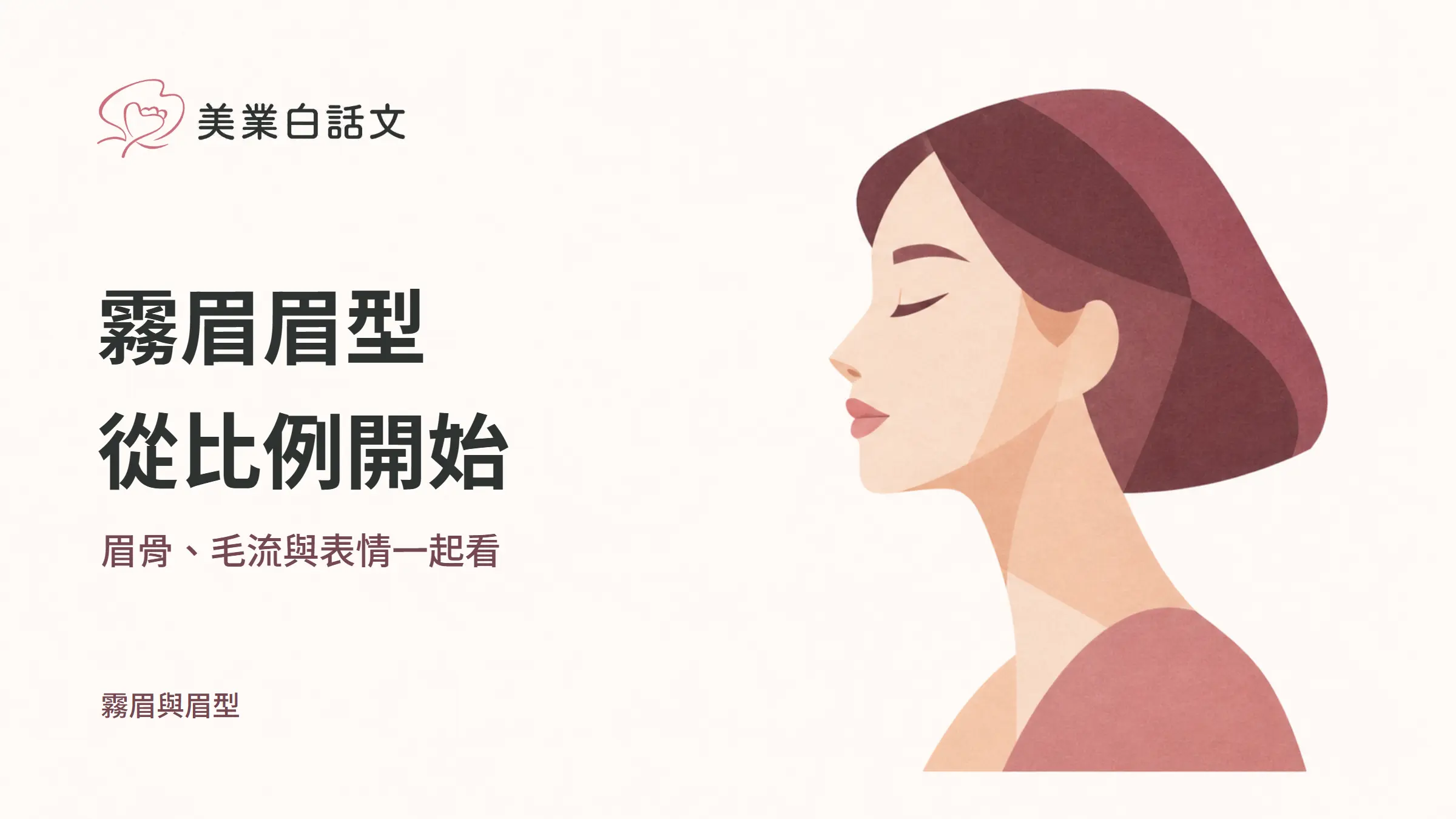霧眉眉型，從比例開始，眉骨、毛流與表情一起看的幾何紙感插畫
