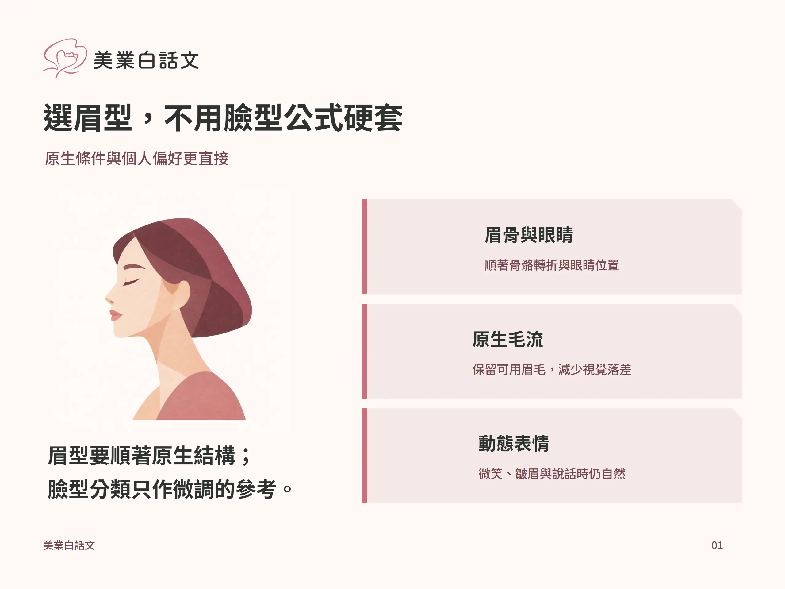 選眉型，不用臉型公式硬套：眉骨與眼睛，順著骨骼轉折與眼睛位置；原生毛流，保留可用眉毛，減少視覺落差；動態表情，微笑、皺眉與說話時仍自然