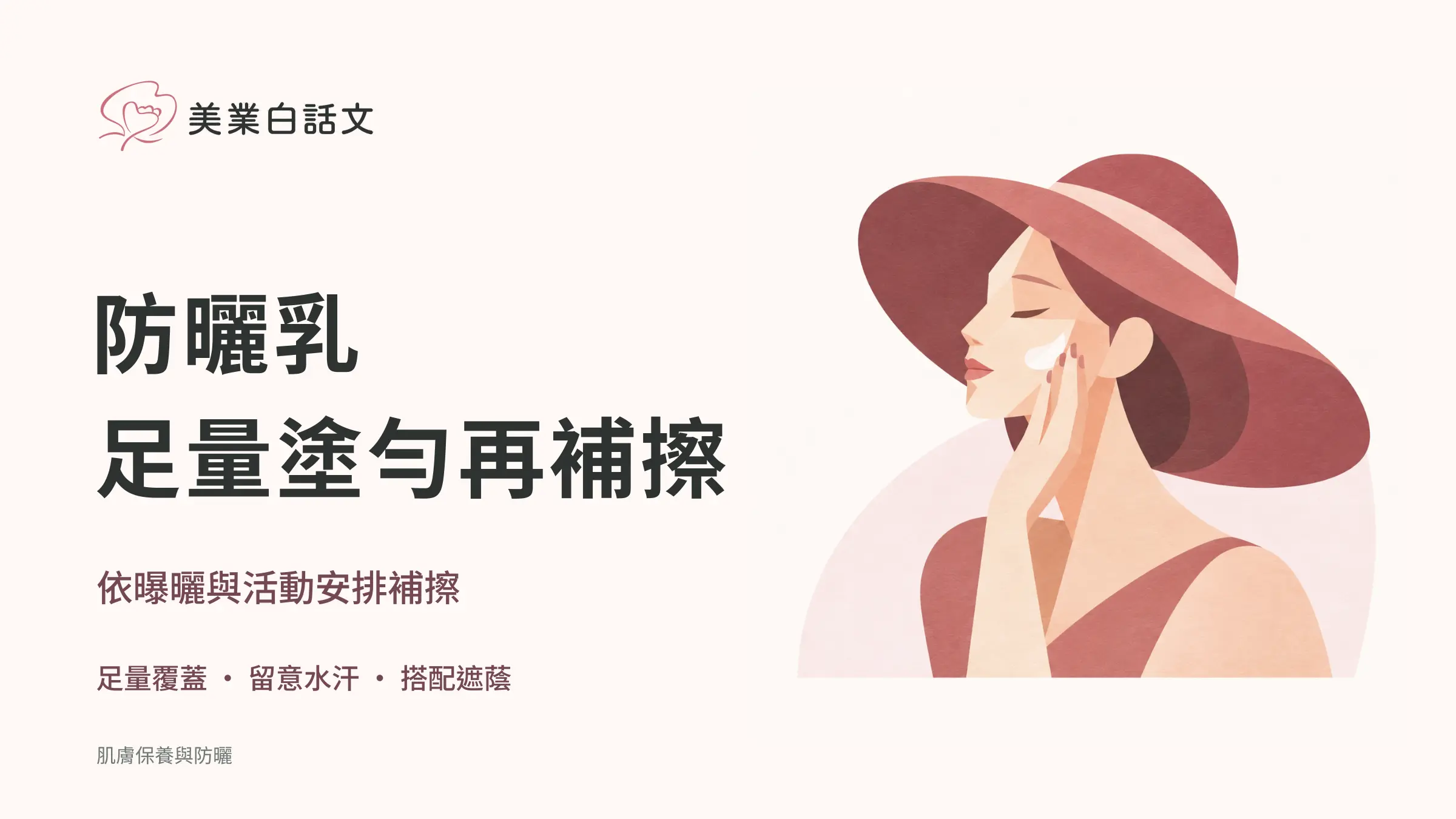 防曬乳，足量塗勻再補擦；依曝曬與活動安排補擦