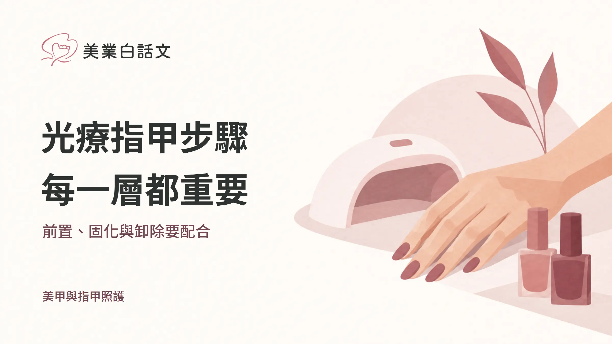 光療指甲步驟,每一層都重要,前置、固化與卸除要配合的幾何紙感插畫