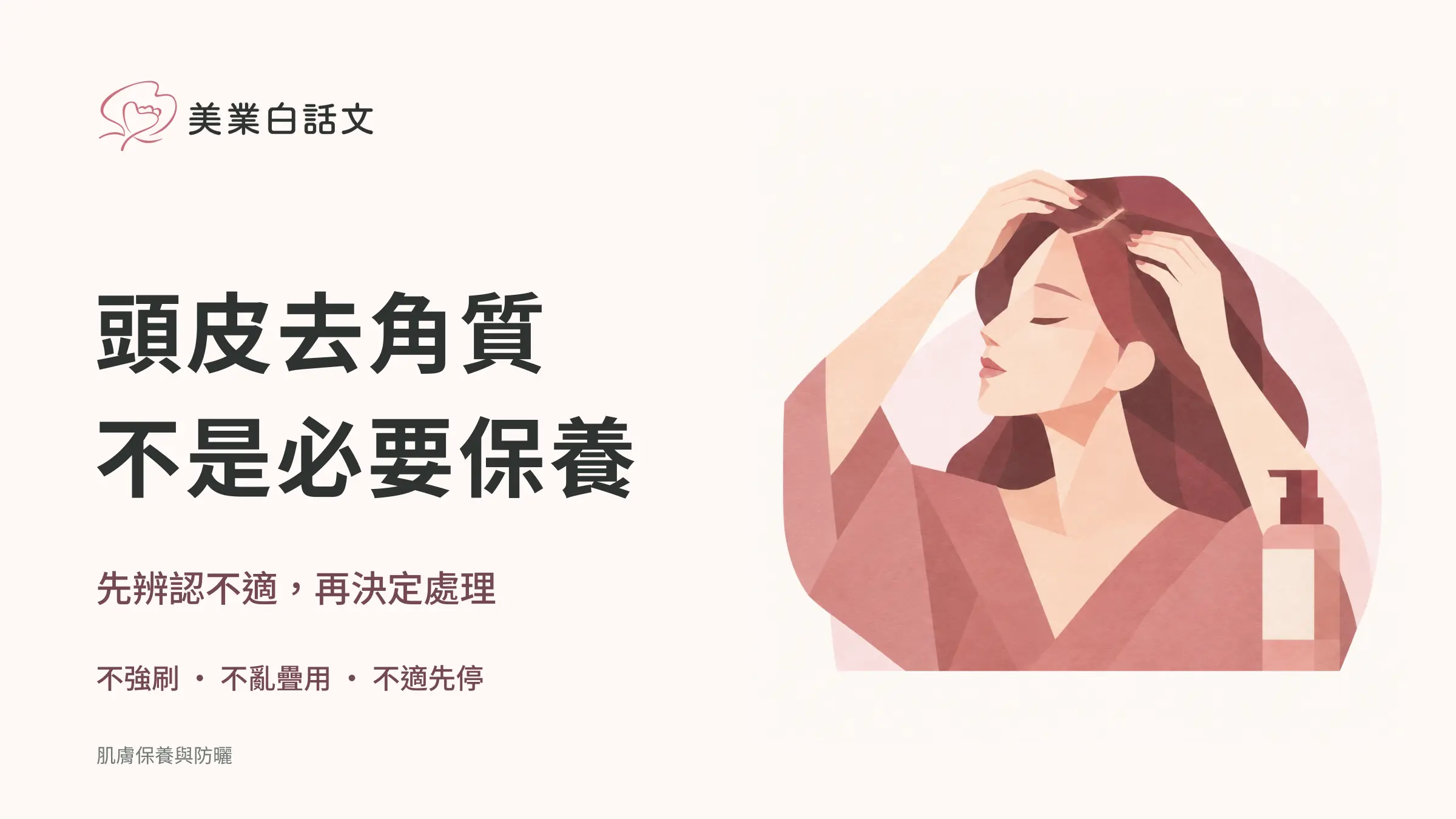 頭皮去角質，不是必要保養；先辨認不適，再決定處理