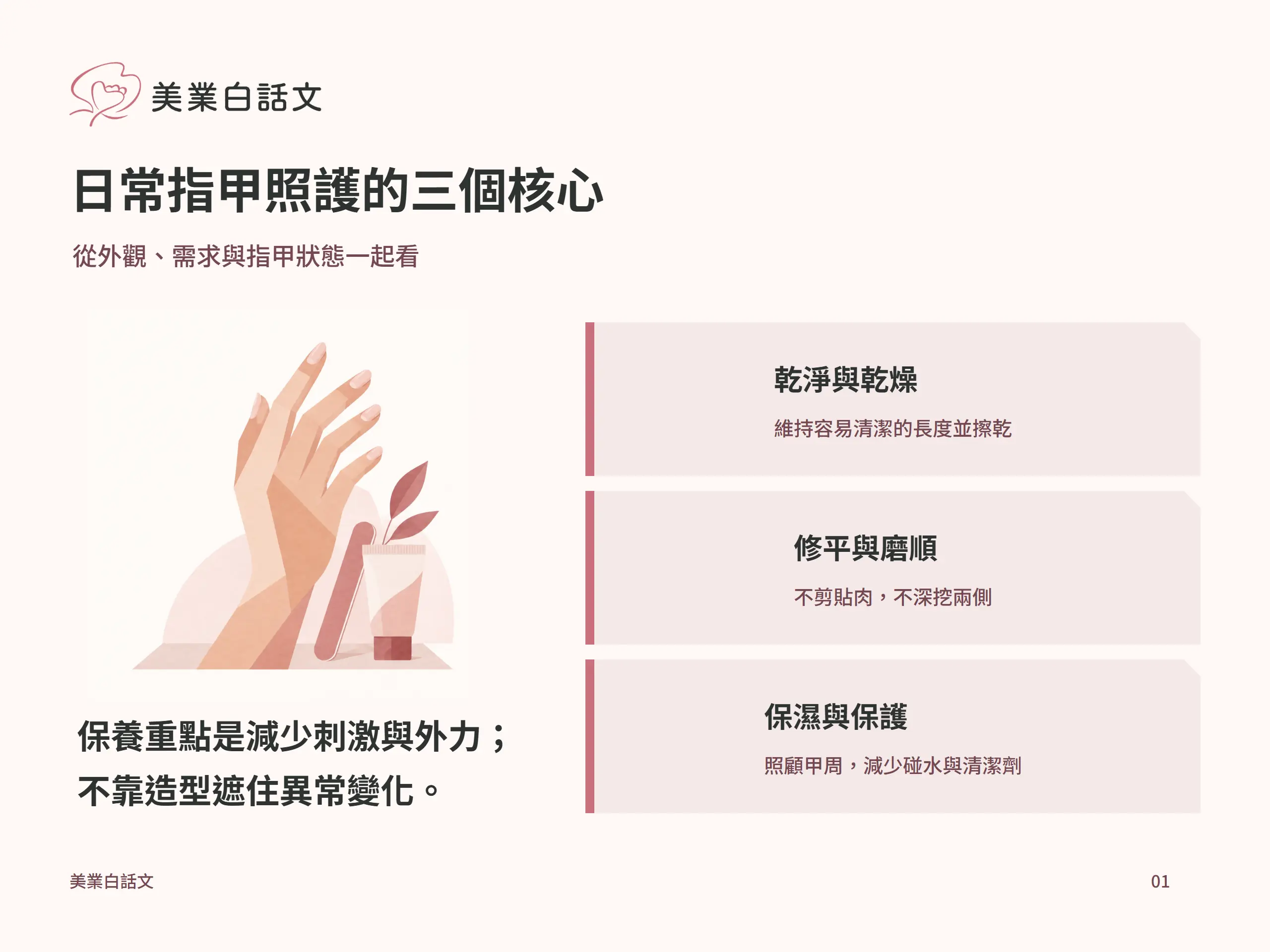 日常指甲照護的三個核心：乾淨與乾燥，維持容易清潔的長度並擦乾；修平與磨順，不剪貼肉，不深挖兩側；保濕與保護，照顧甲周，減少碰水與清潔劑