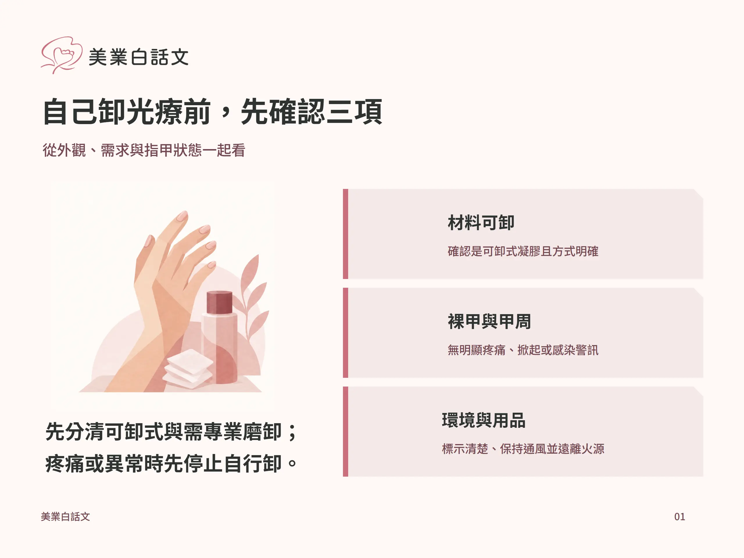 自己卸光療前，先確認三項：材料可卸，確認是可卸式凝膠且方式明確；裸甲與甲周，無明顯疼痛、掀起或感染警訊；環境與用品，標示清楚、保持通風並遠離火源