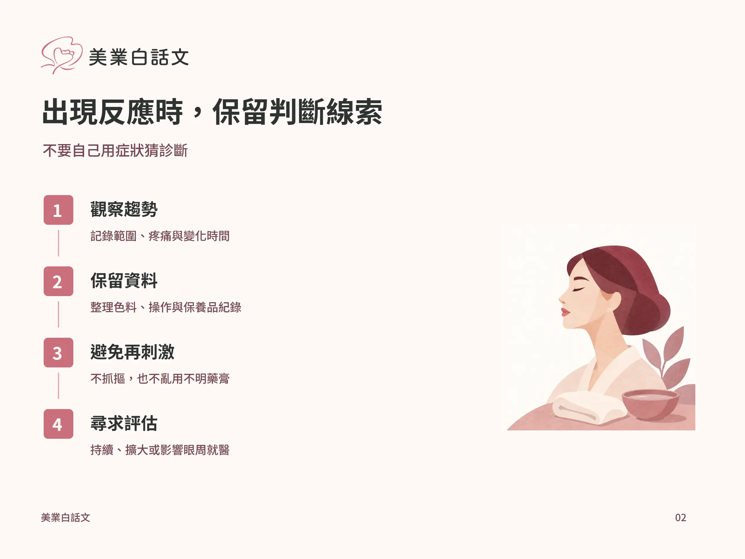 出現反應時，保留判斷線索：觀察趨勢，記錄範圍、疼痛與變化時間；保留資料，整理色料、操作與保養品紀錄；避免再刺激，不抓摳，也不亂用不明藥膏；尋求評估，持續、擴大或影響眼周就醫