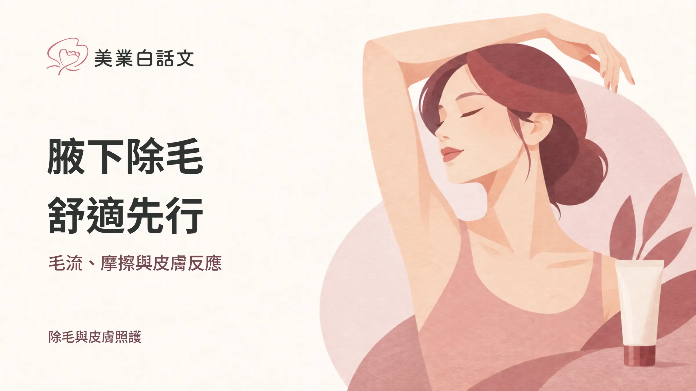 腋下除毛,舒適先行,毛流、摩擦與皮膚反應的幾何紙感插畫