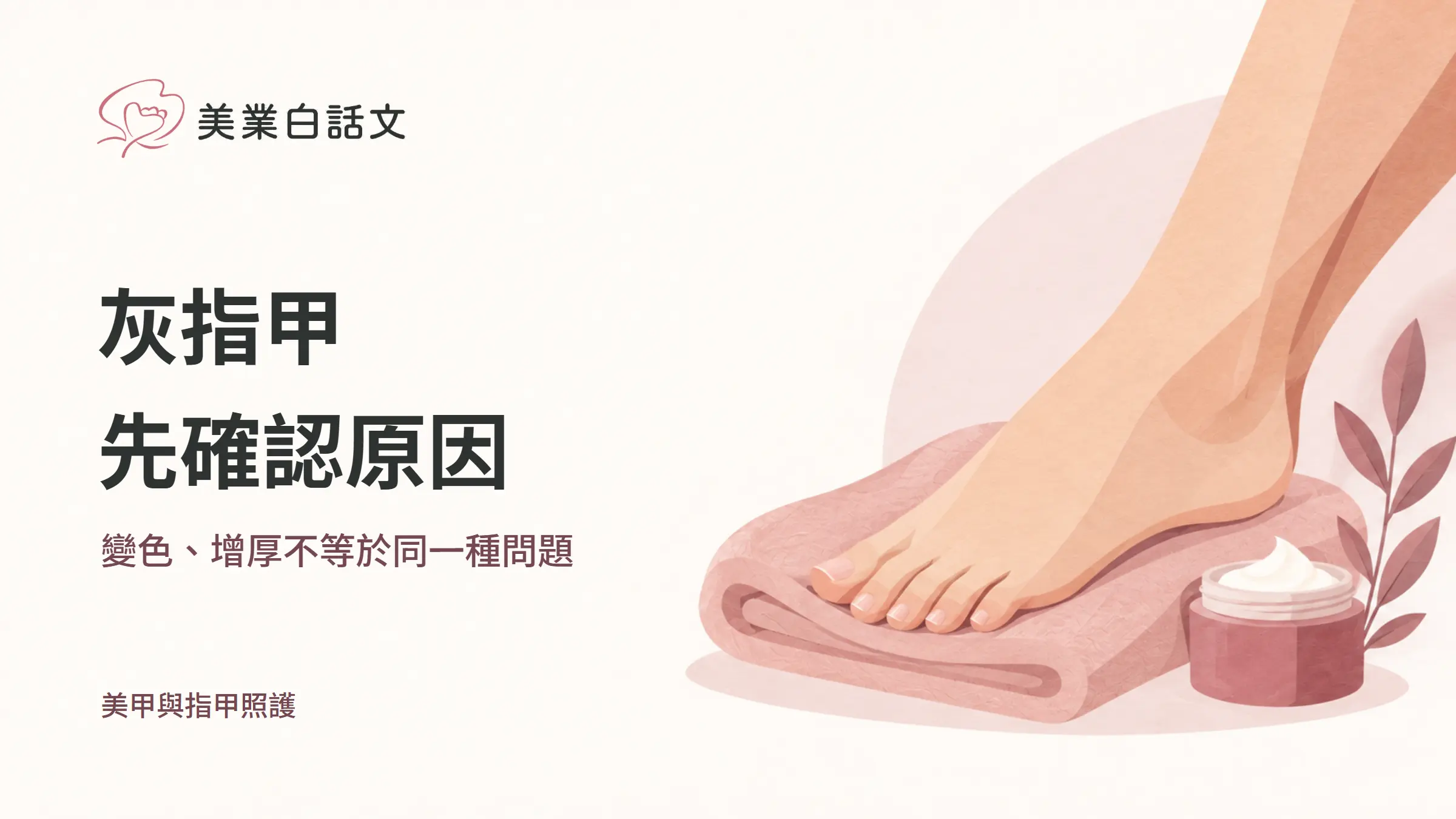 灰指甲,先確認原因,變色、增厚不等於同一種問題的幾何紙感插畫