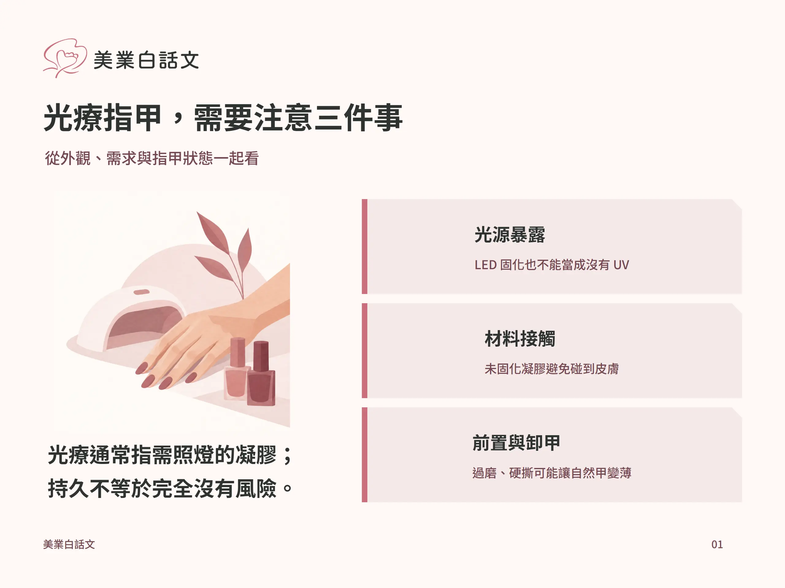 光療指甲，需要注意三件事：光源暴露，LED 固化也不能當成沒有 UV；材料接觸，未固化凝膠避免碰到皮膚；前置與卸甲，過磨、硬撕可能讓自然甲變薄