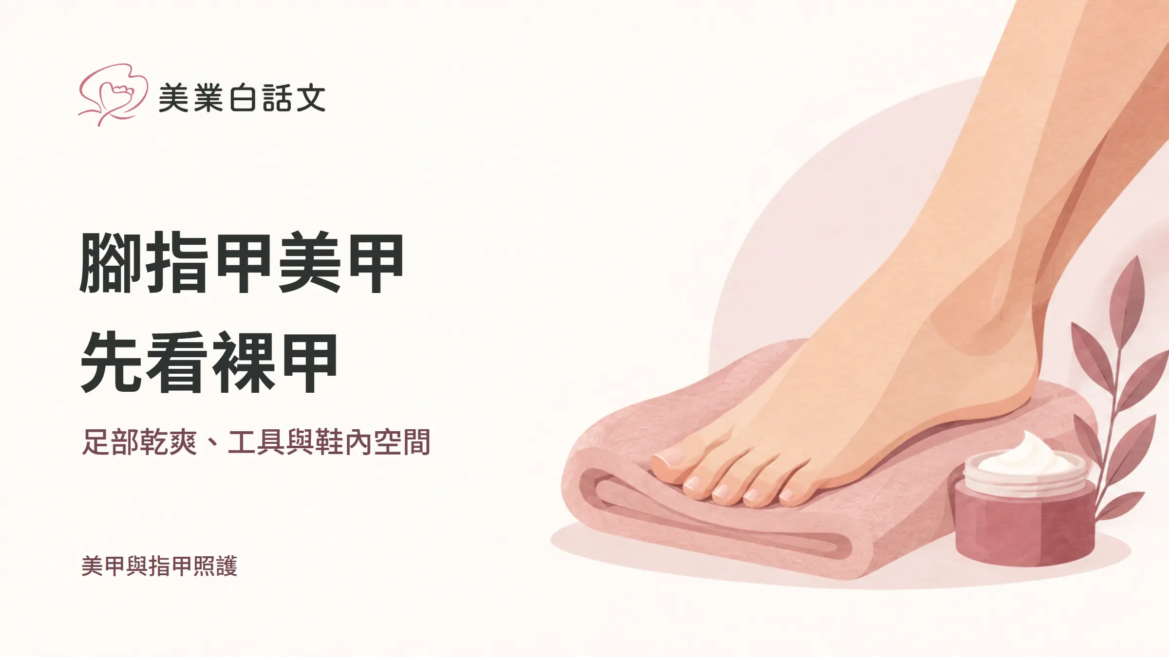 腳指甲美甲,先看裸甲,足部乾爽、工具與鞋內空間的幾何紙感插畫
