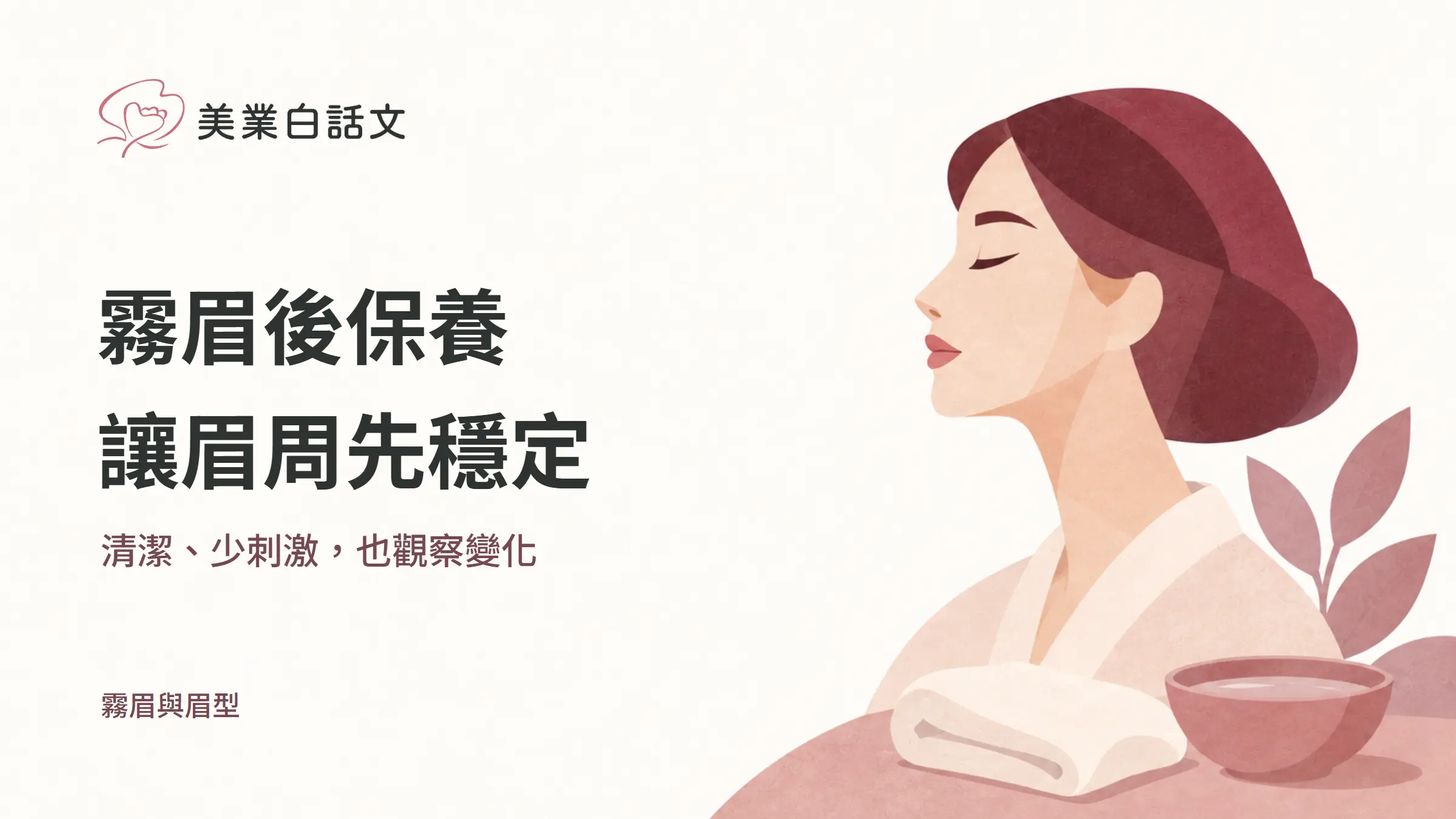 霧眉後保養，讓眉周先穩定，清潔、少刺激，也觀察變化的幾何紙感插畫