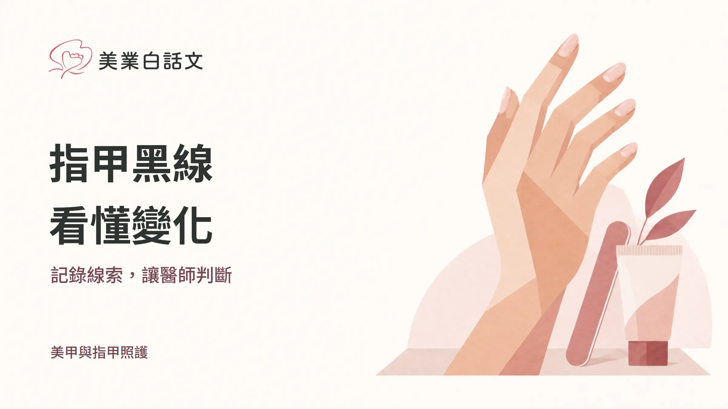 指甲黑線，看懂變化，記錄線索，讓醫師判斷的幾何紙感插畫