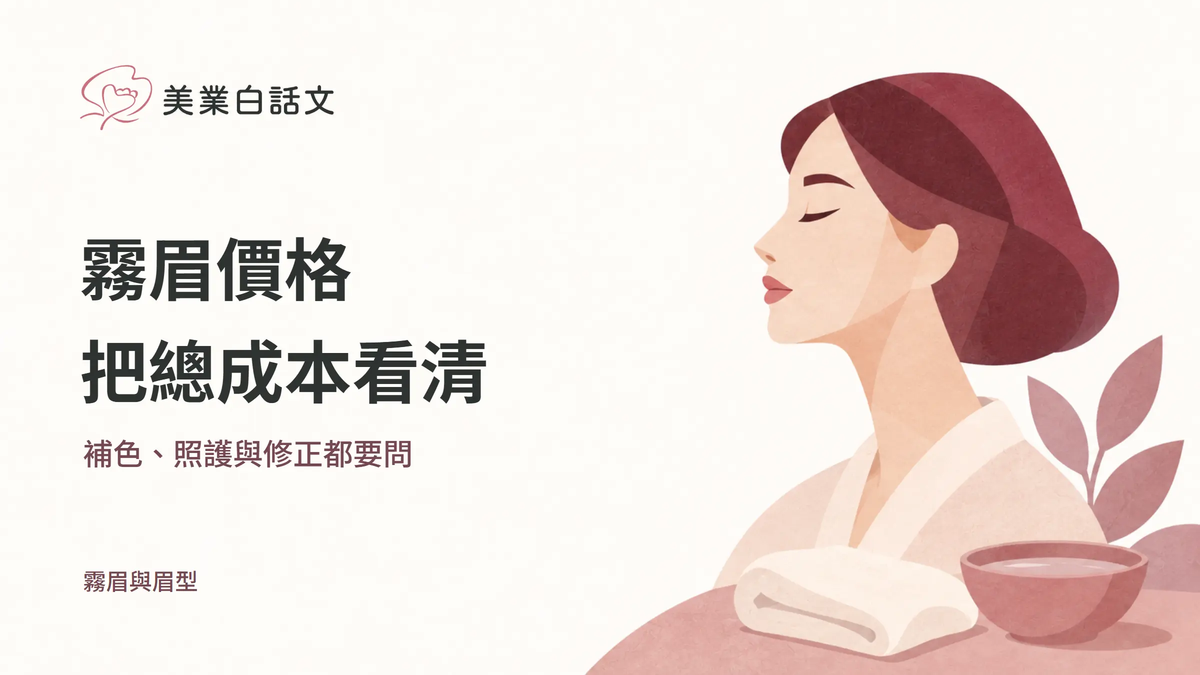 霧眉價格，把總成本看清，補色、照護與修正都要問的幾何紙感插畫