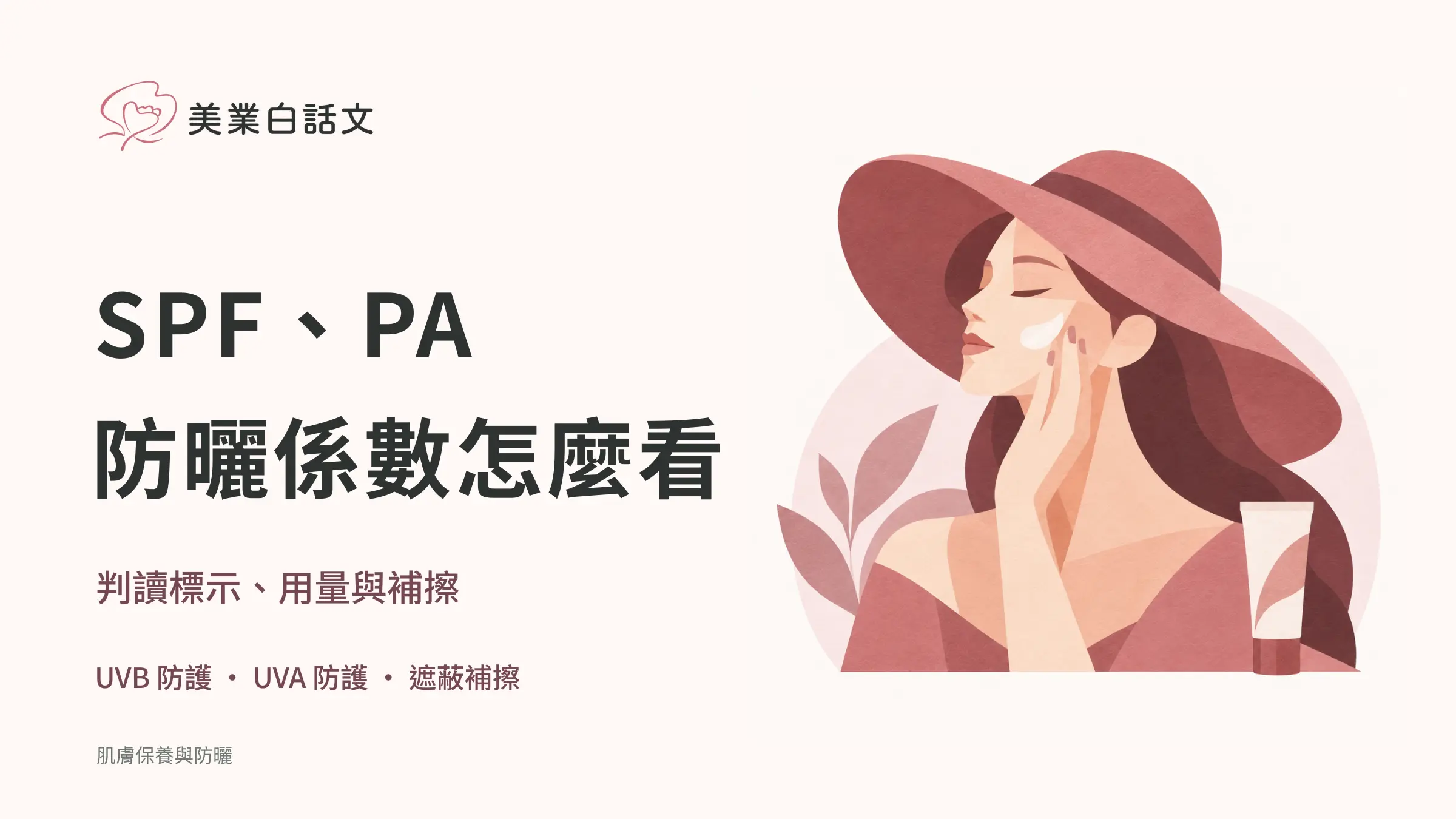 SPF、PA，防曬係數怎麼看；判讀標示、用量與補擦