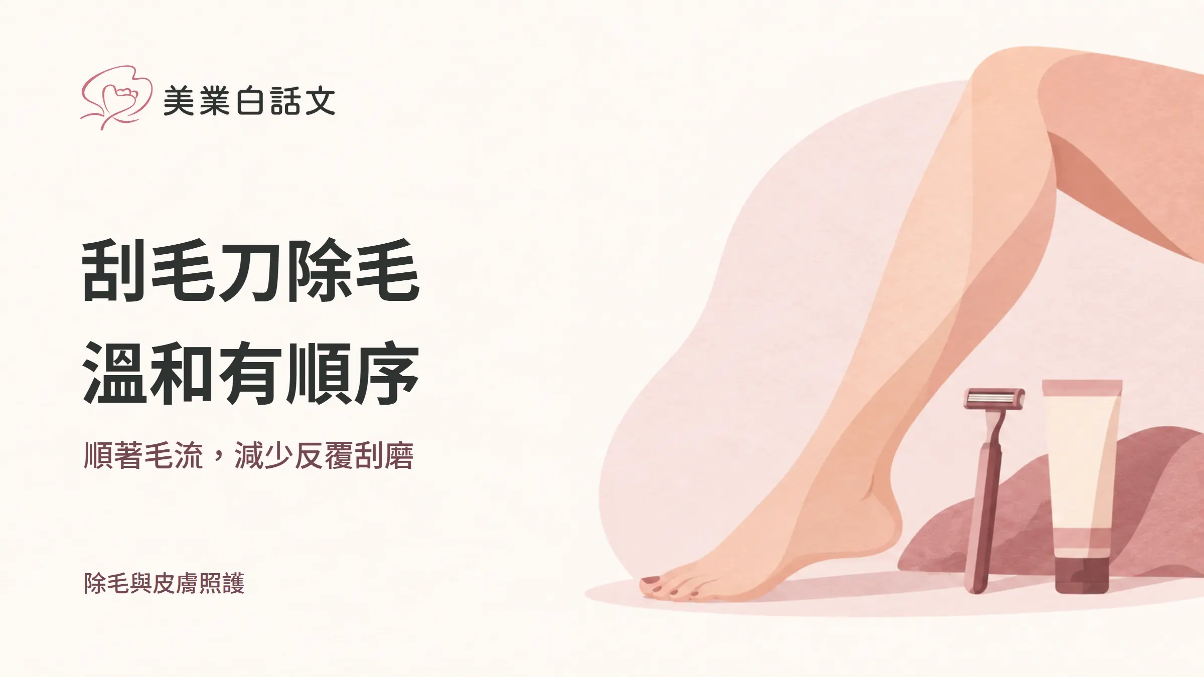 刮毛刀除毛,溫和有順序,順著毛流,減少反覆刮磨的幾何紙感插畫