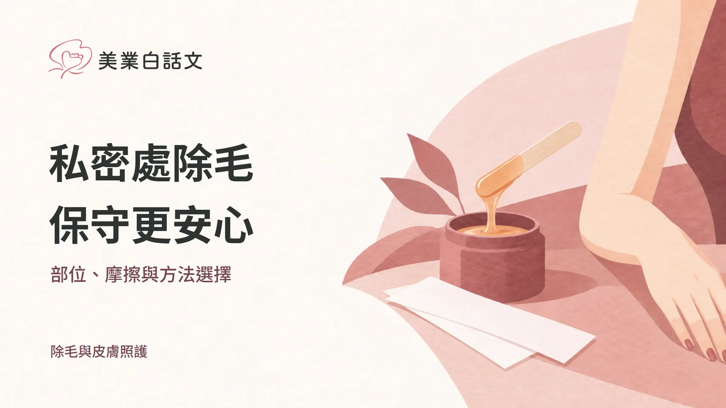 私密處除毛，保守更安心，部位、摩擦與方法選擇的幾何紙感插畫