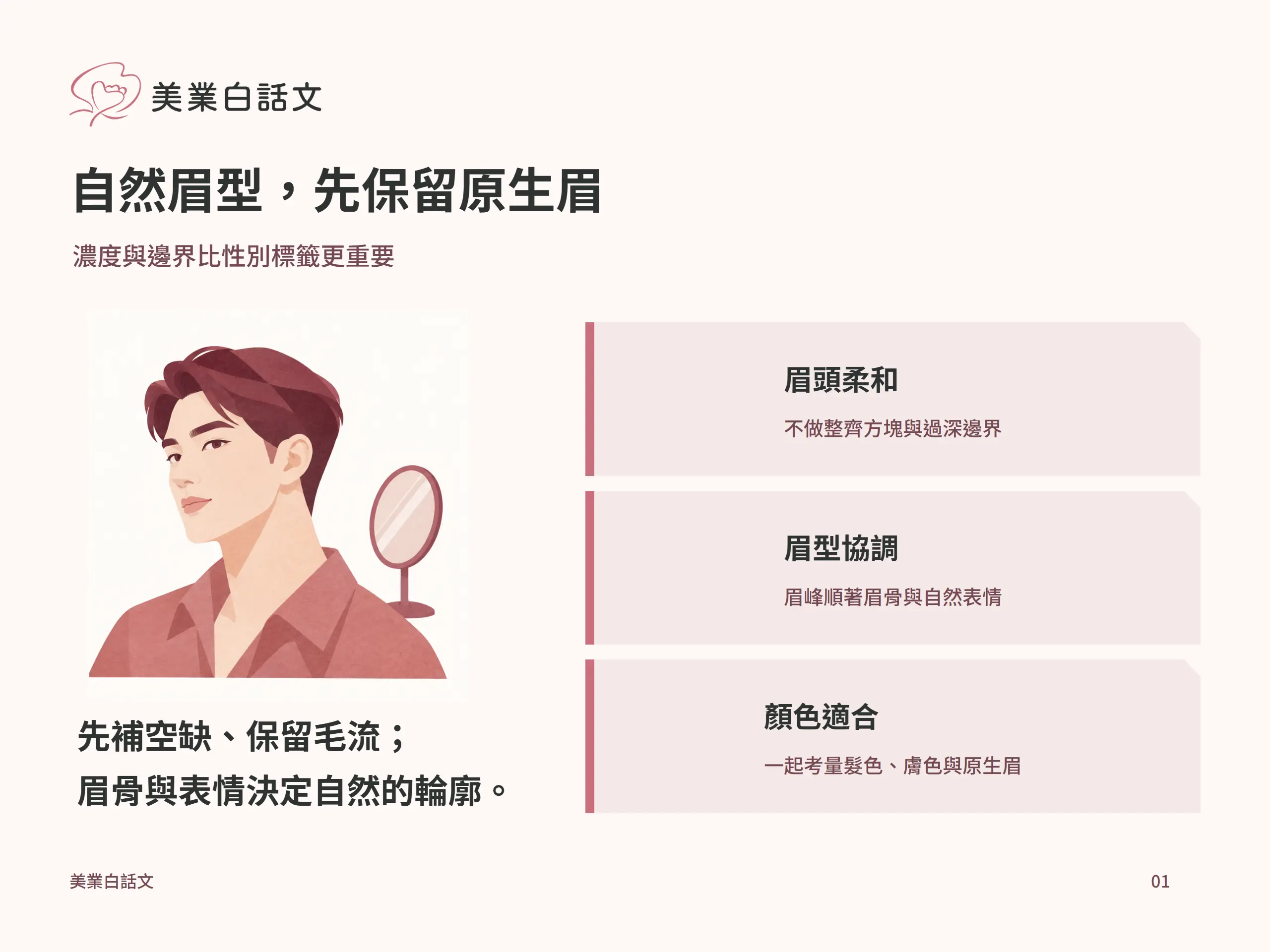 自然眉型，先保留原生眉：眉頭柔和，不做整齊方塊與過深邊界；眉型協調，眉峰順著眉骨與自然表情；顏色適合，一起考量髮色、膚色與原生眉