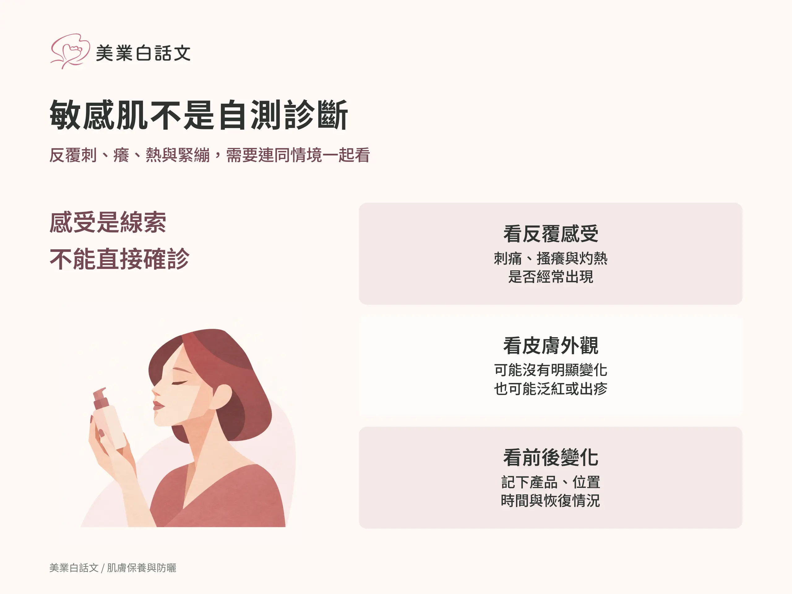 敏感肌不是自測診斷：看反覆感受，刺痛、搔癢與灼熱是否經常出現；看皮膚外觀，可能沒有明顯變化也可能泛紅或出疹；看前後變化，記下產品、位置時間與恢復情況