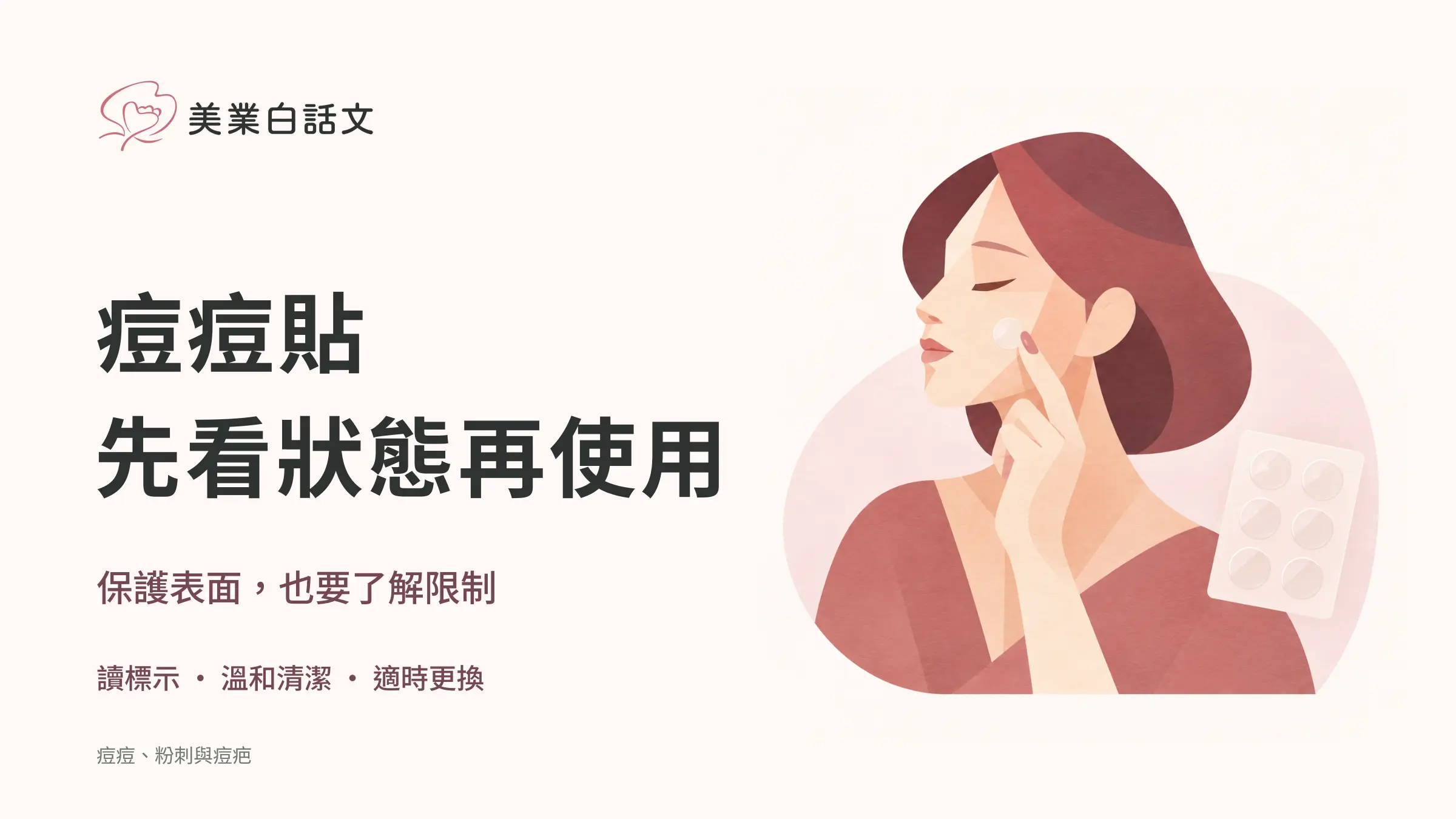 痘痘貼，先看狀態再使用；保護表面，也要了解限制