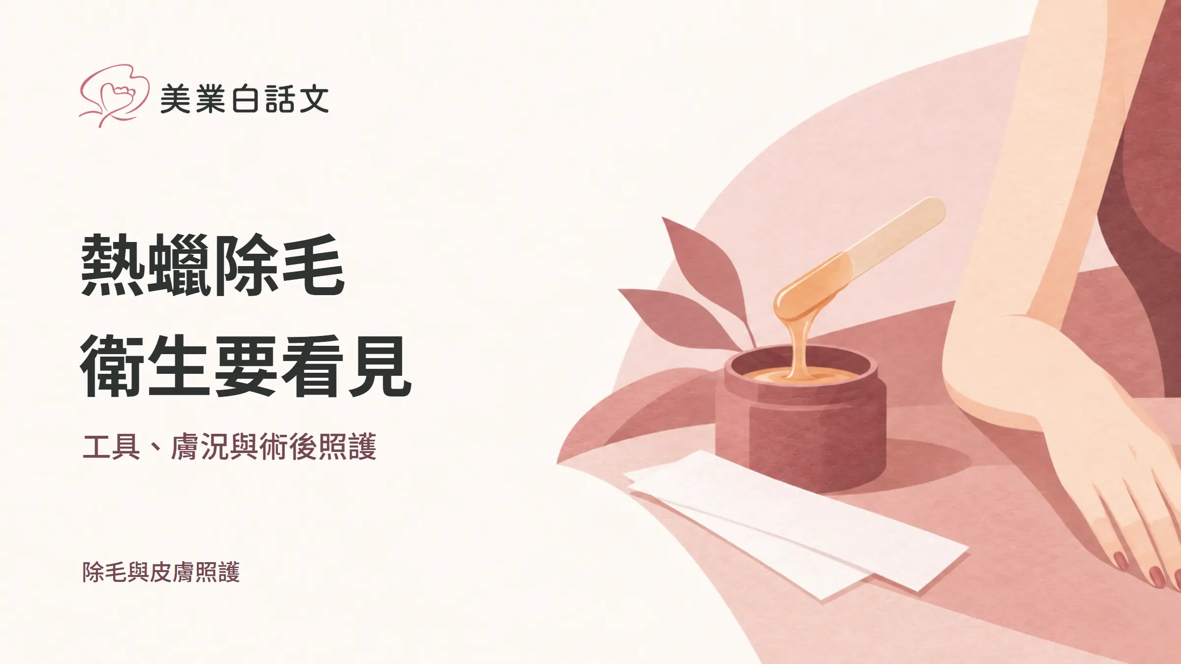 熱蠟除毛，衛生要看見，工具、膚況與術後照護的幾何紙感插畫