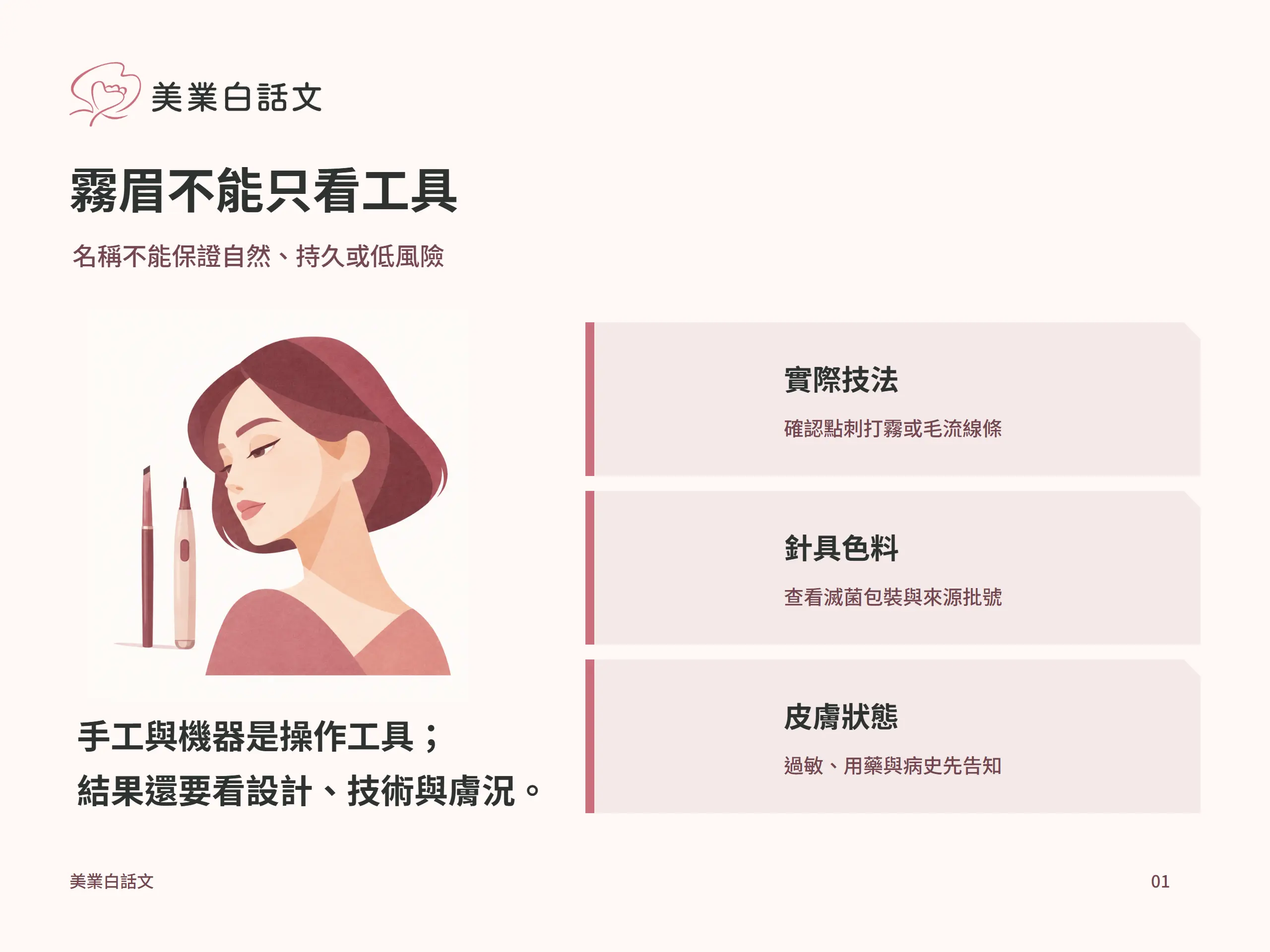 霧眉不能只看工具：實際技法，確認點刺打霧或毛流線條；針具色料，查看滅菌包裝與來源批號；皮膚狀態，過敏、用藥與病史先告知