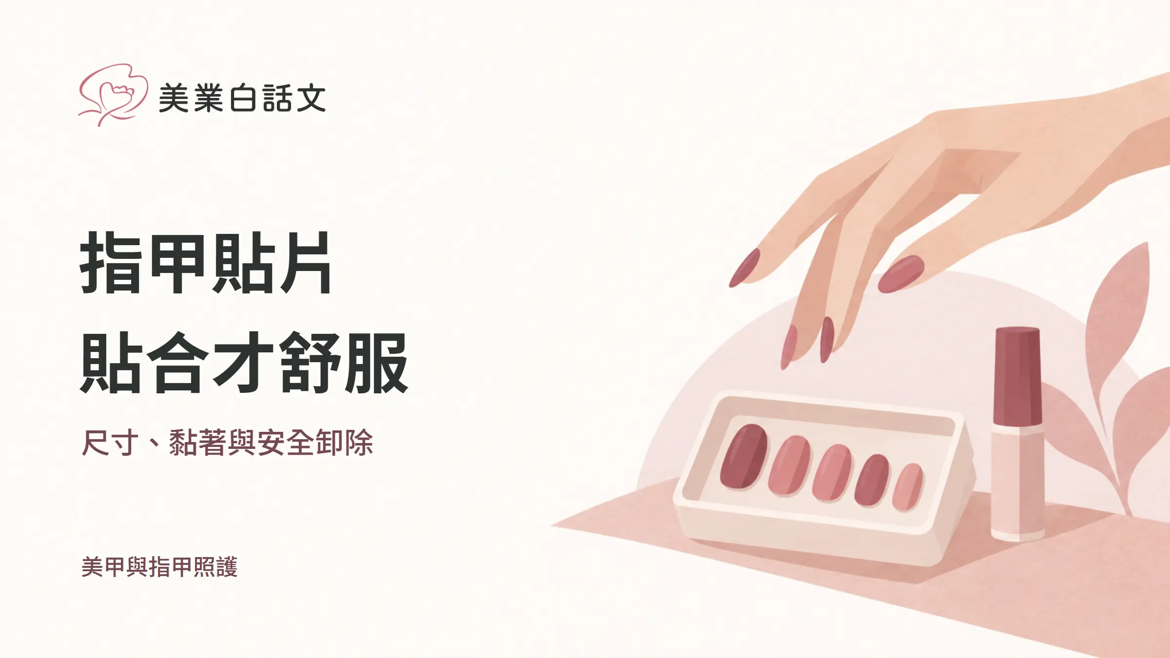指甲貼片，貼合才舒服，尺寸、黏著與安全卸除的幾何紙感插畫