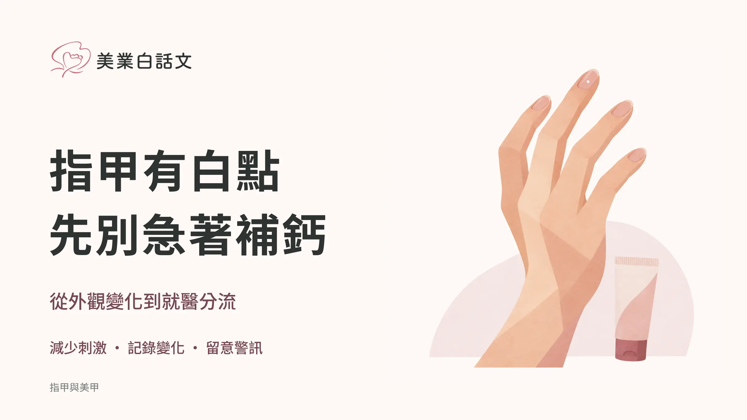 指甲有白點，先別急著補鈣；從外觀變化到就醫分流