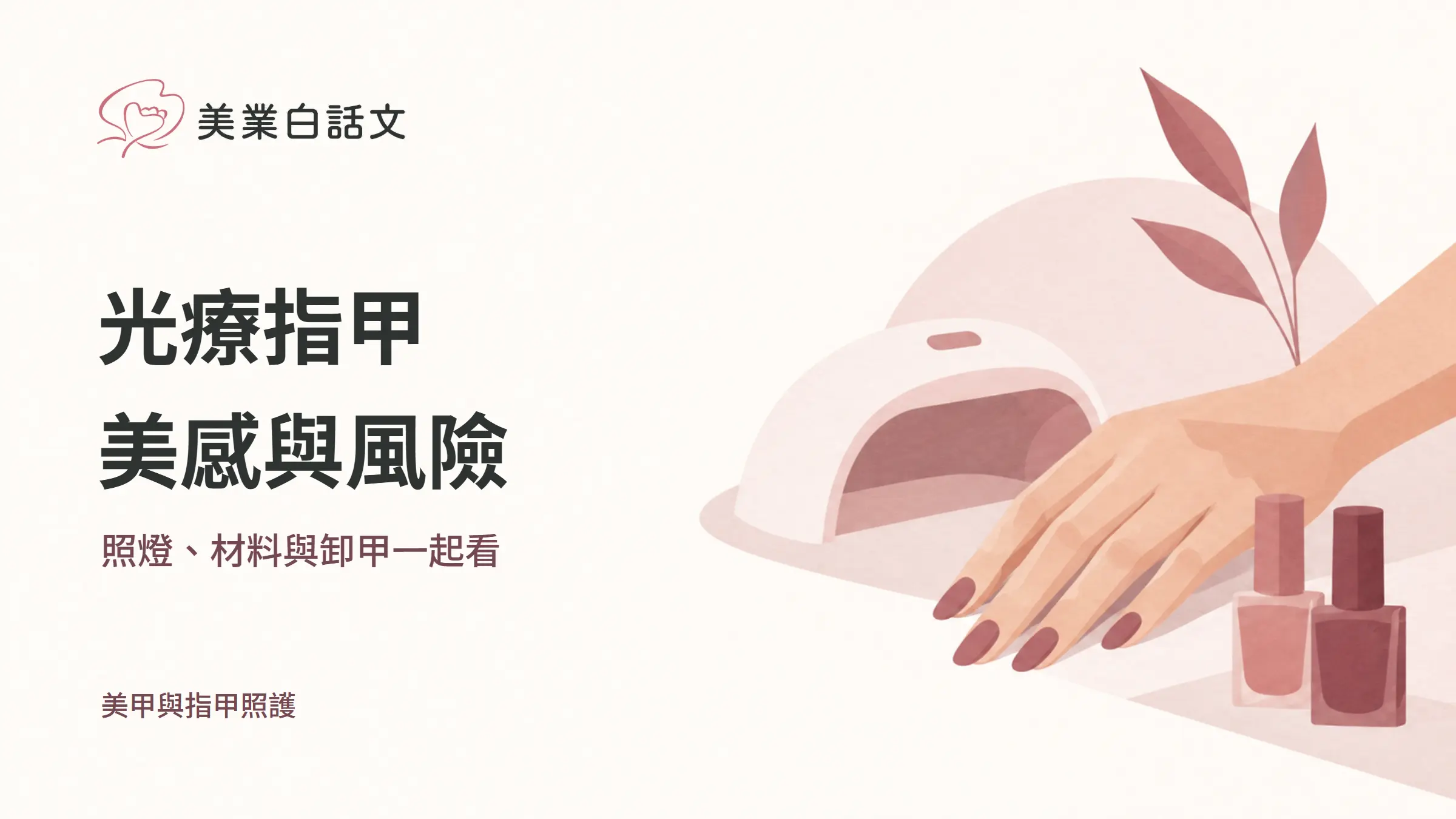 光療指甲，美感與風險，照燈、材料與卸甲一起看的幾何紙感插畫
