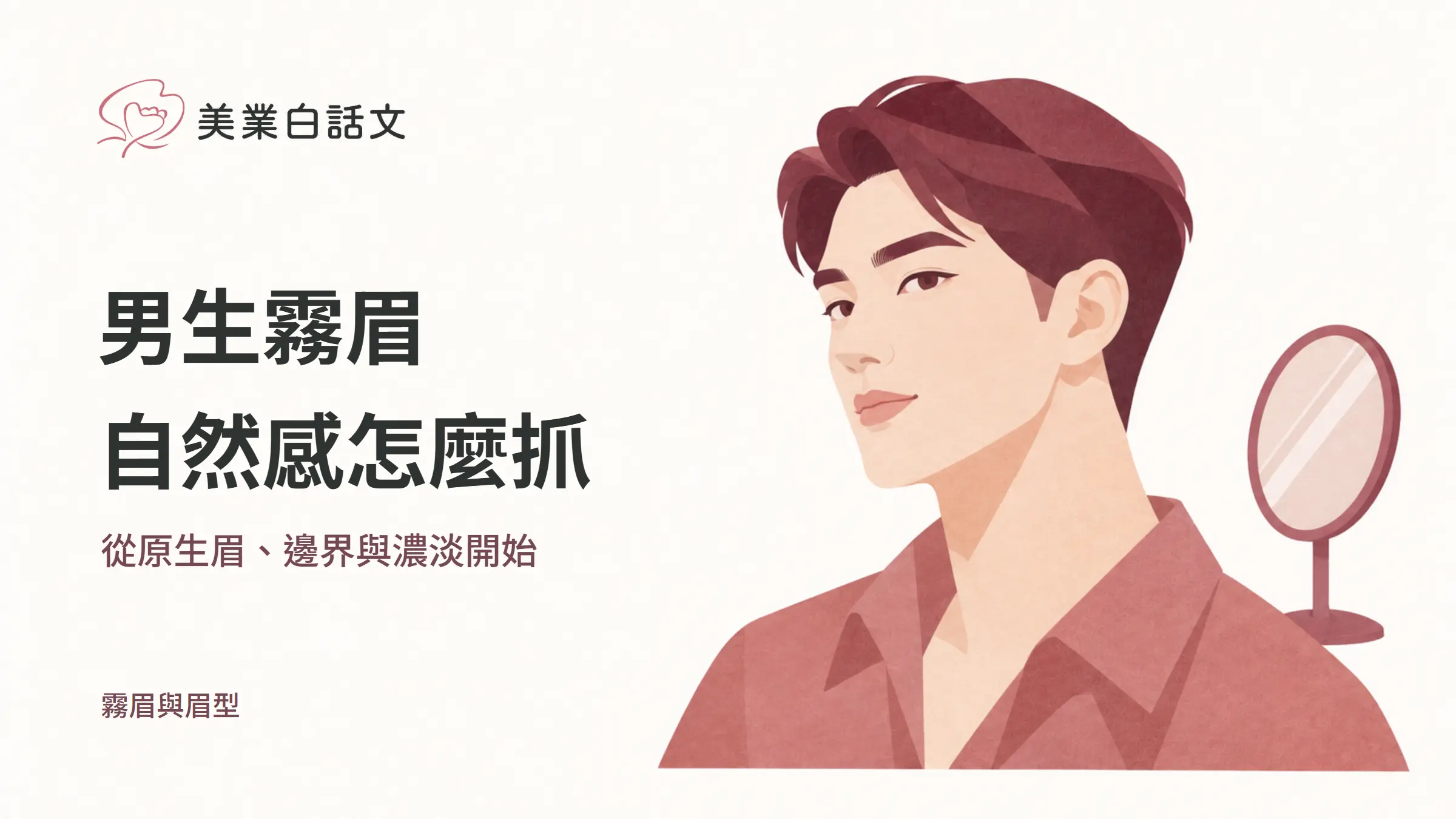 男生霧眉，自然感怎麼抓，從原生眉、邊界與濃淡開始的幾何紙感插畫