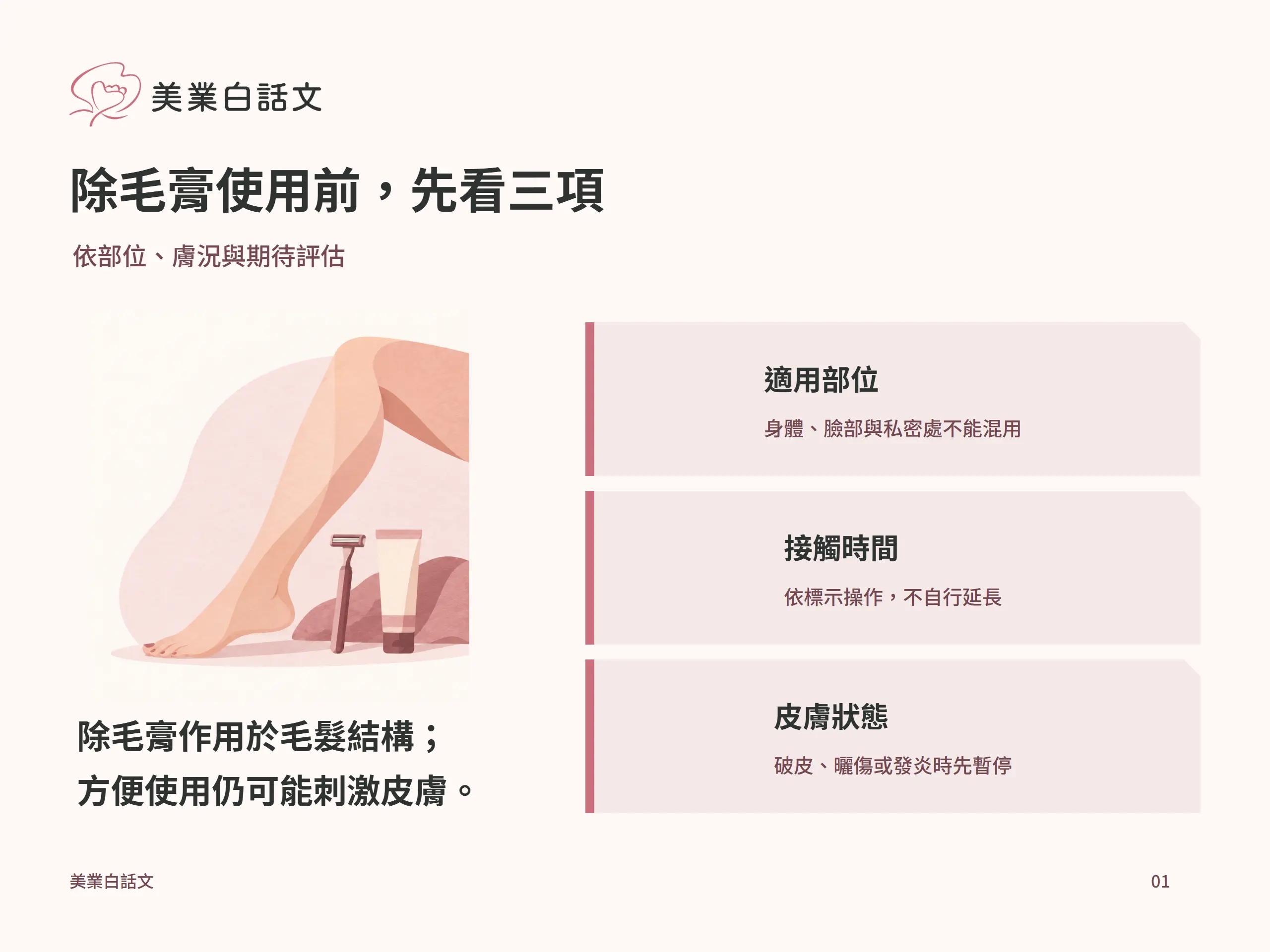 除毛膏使用前,先看三項:適用部位,身體、臉部與私密處不能混用;接觸時間,依標示操作,不自行延長;皮膚狀態,破皮、曬傷或發炎時先暫停