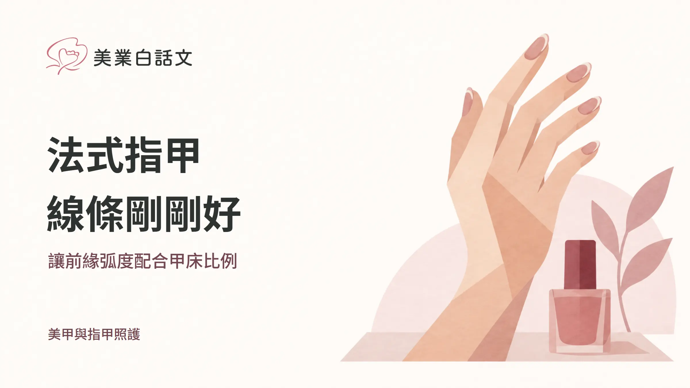 法式指甲，線條剛剛好，讓前緣弧度配合甲床比例的幾何紙感插畫