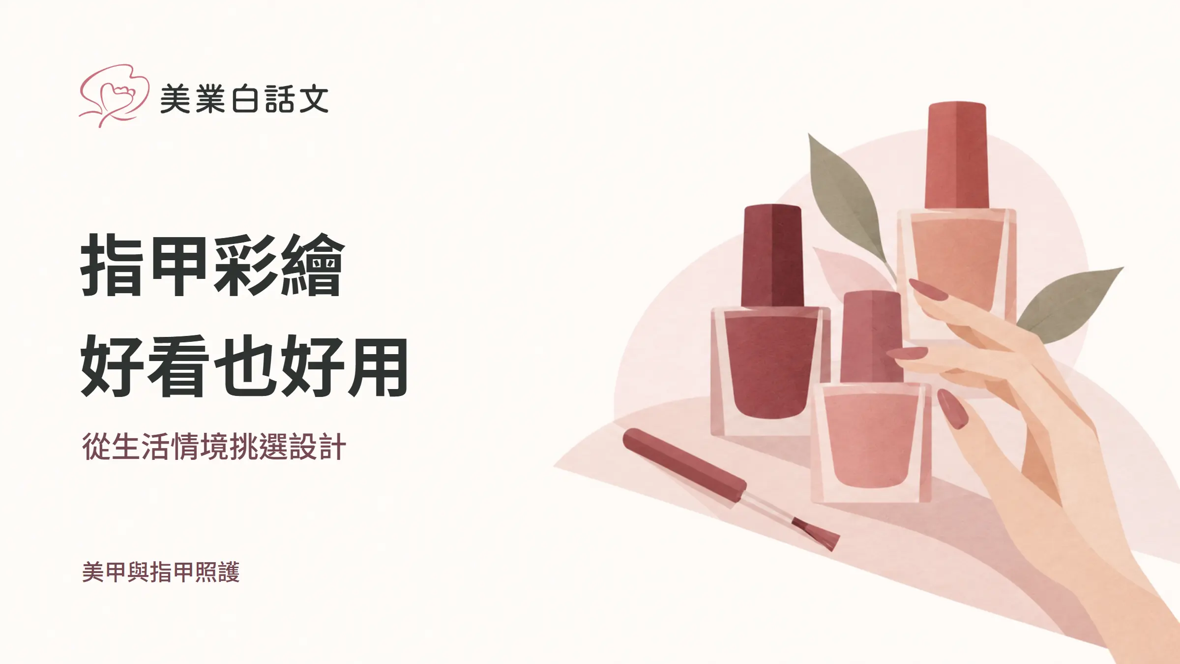 指甲彩繪，好看也好用，從生活情境挑選設計的幾何紙感插畫