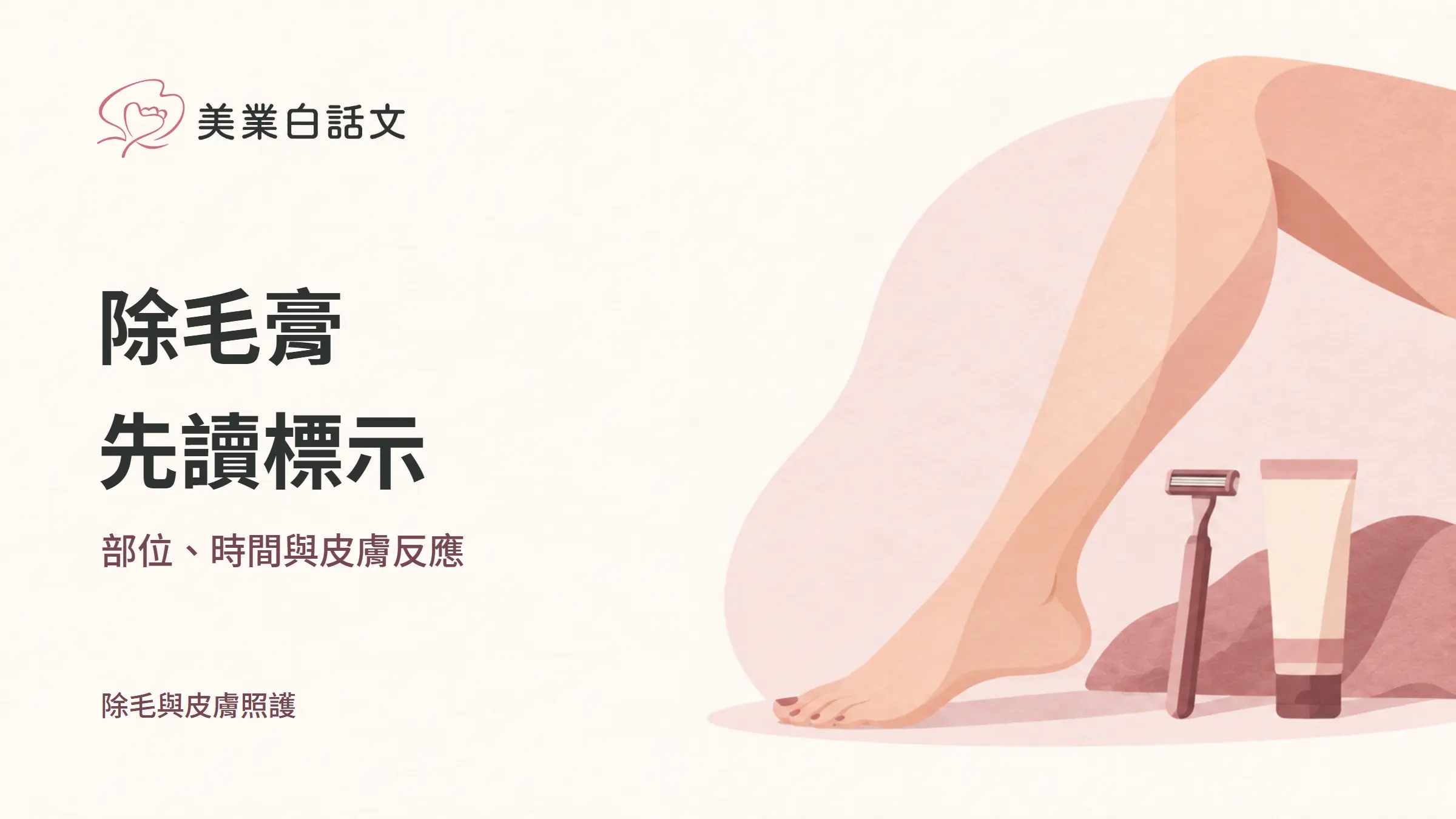 除毛膏，先讀標示，部位、時間與皮膚反應的幾何紙感插畫