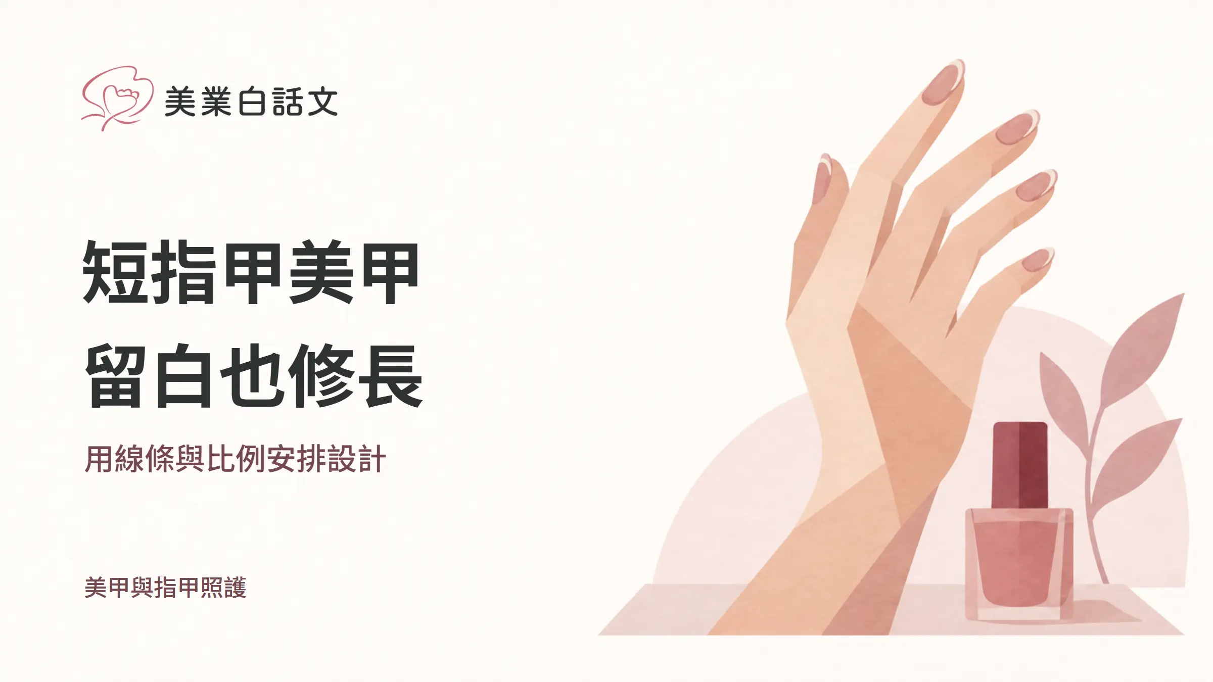 短指甲美甲,留白也修長,用線條與比例安排設計的幾何紙感插畫